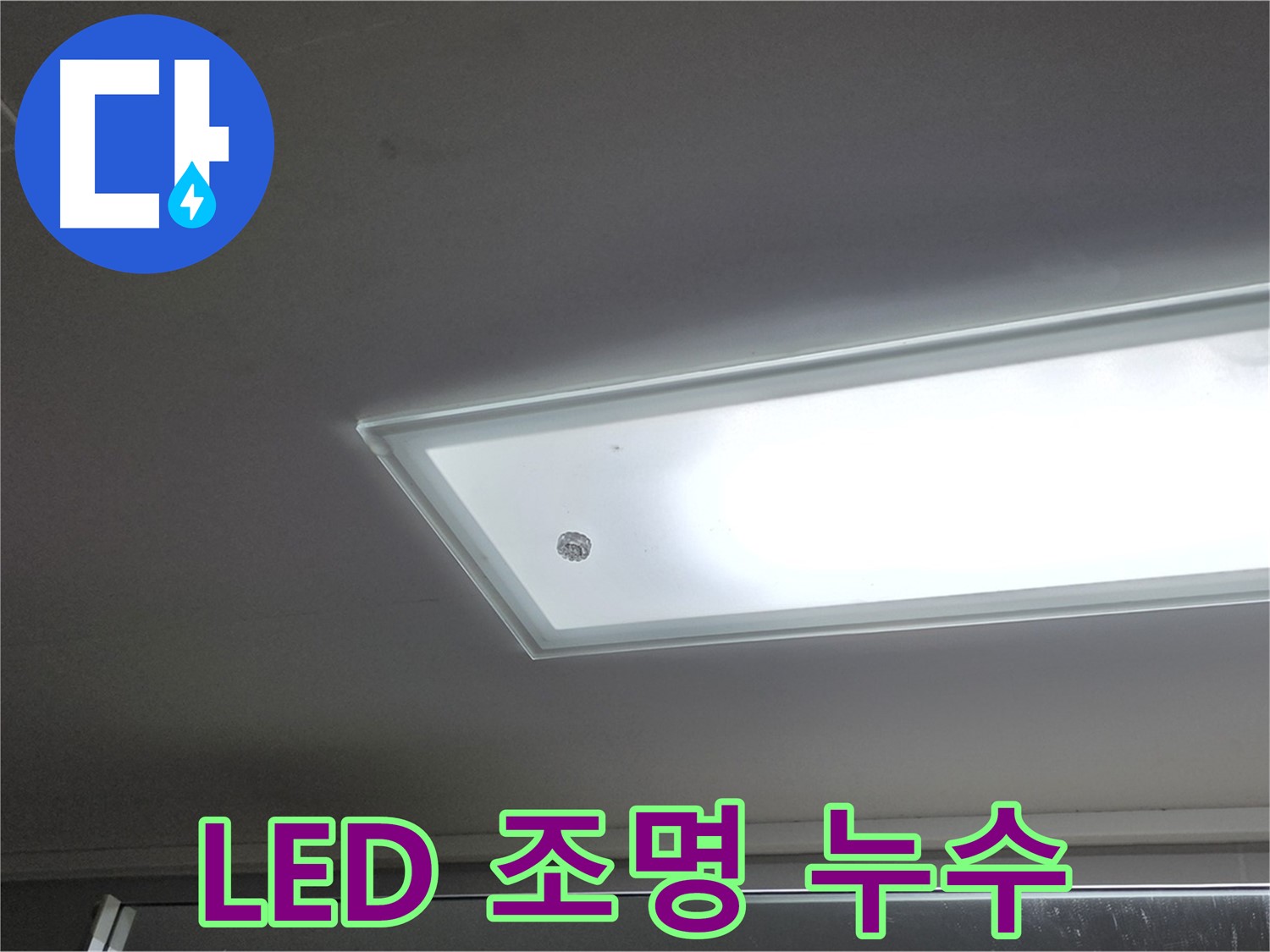 천장 LED 조명 누수 - 누수탐지 전문가의 정확한 진단과 꼼꼼한 시공으로 누수를 안전하게 해결합니다 - 감전 주의.