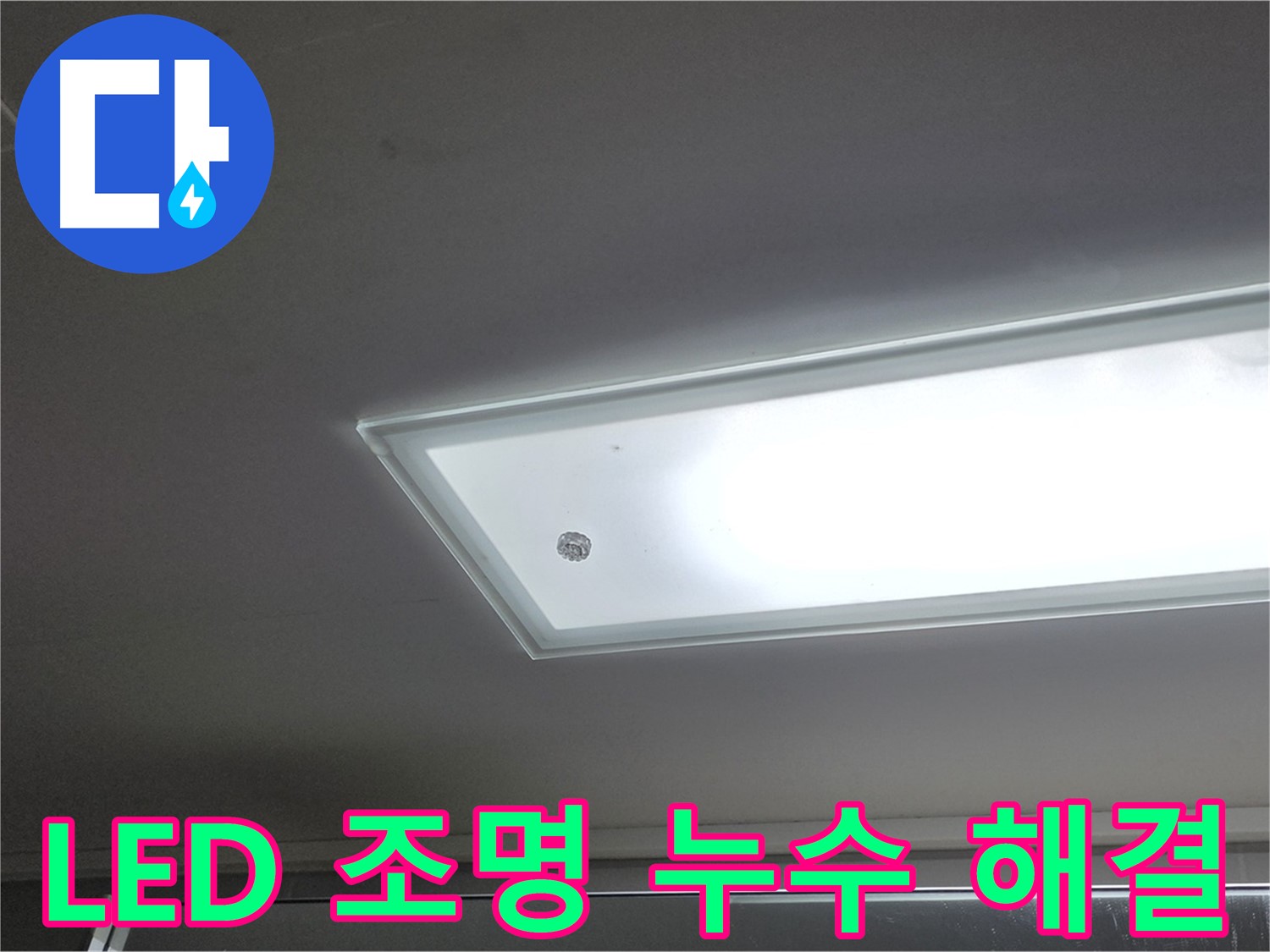 천장 LED 조명 주변 누수 해결 - 누수탐지 전문가가 신속하게 방문하여 누수를 해결해 드립니다 - 전기 안전 점검 필수.