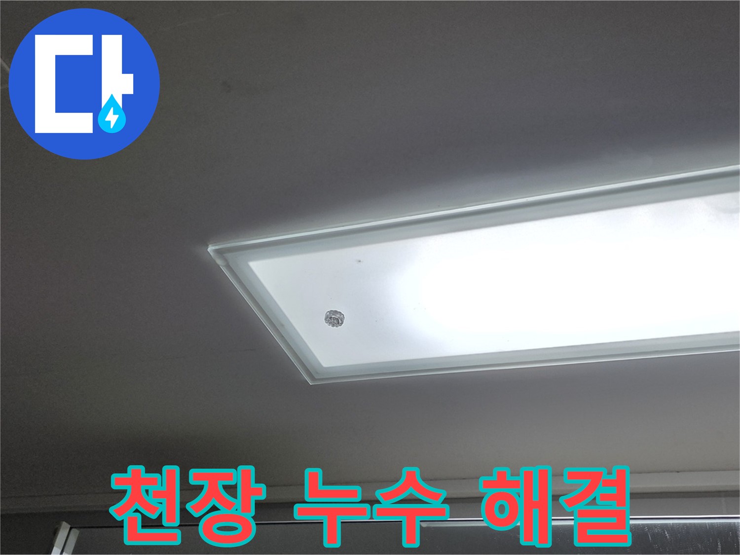 천장 누수 해결 - 누수탐지 전문가가 확실하게 누수를 해결해 드립니다.