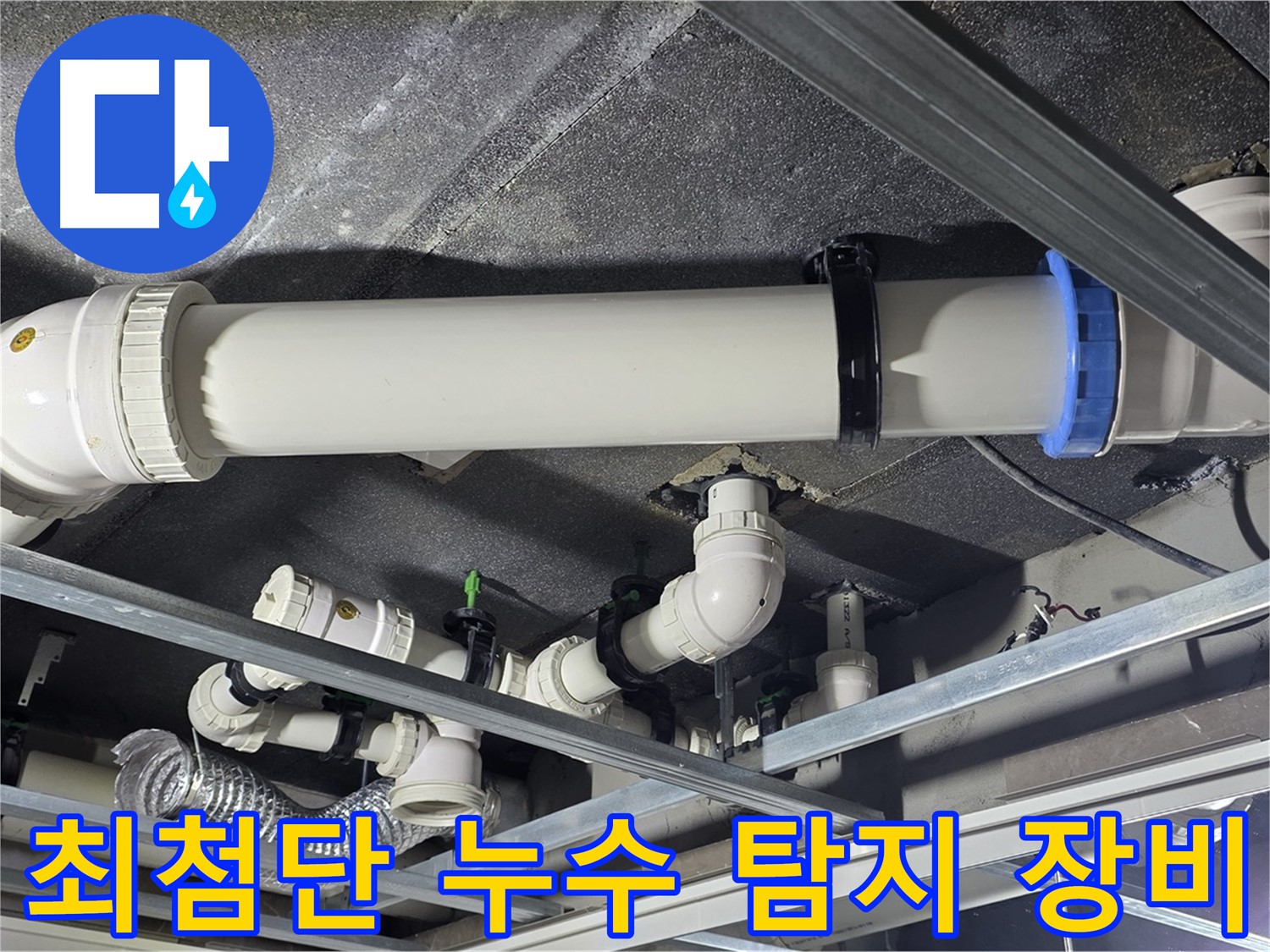 최첨단 누수 탐지 장비 - 정확한 누수 위치 파악을 위해 최첨단 장비를 사용합니다.