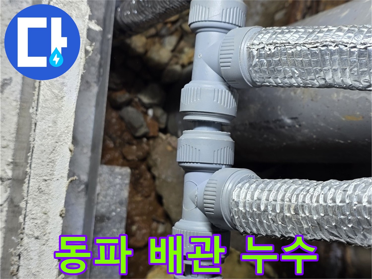 겨울철 동파로 인한 배관 누수 - 처인구 원삼면 누수 전문 업체에서 신속하게 해결했습니다.