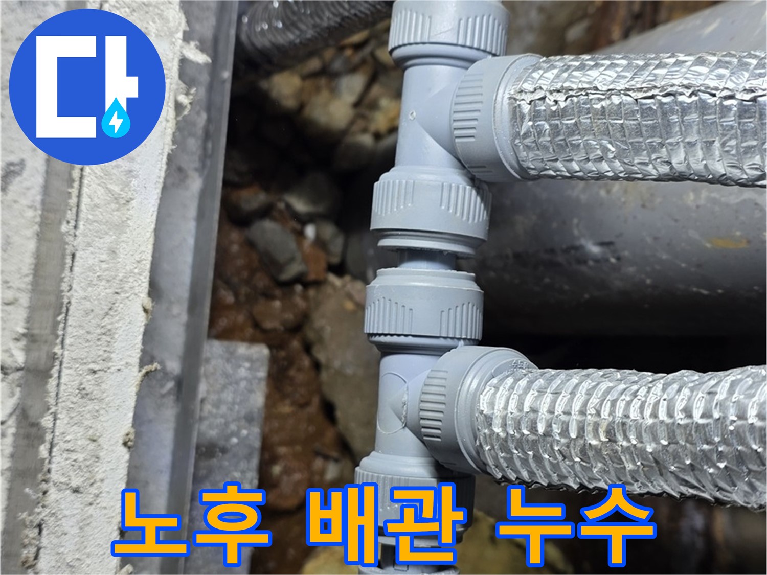 노후 배관 연결부 누수 - 원삼면 누수탐지 전문 업체에서 안전하고 확실하게 해결했습니다.