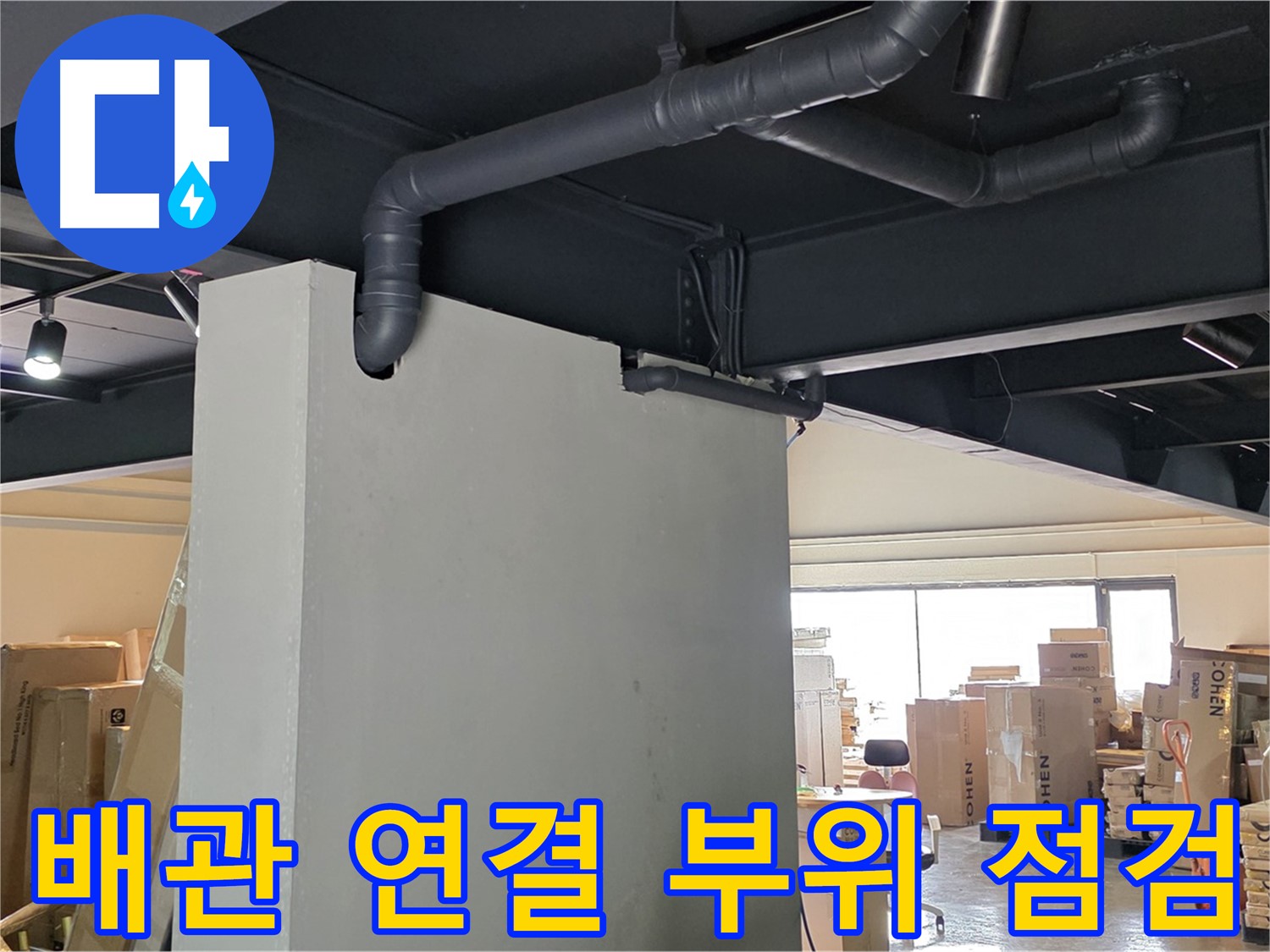 배관 연결 부위를 꼼꼼하게 점검하여 - 미세한 누수 징후까지 놓치지 않고 찾아내는 과정을 담았습니다.