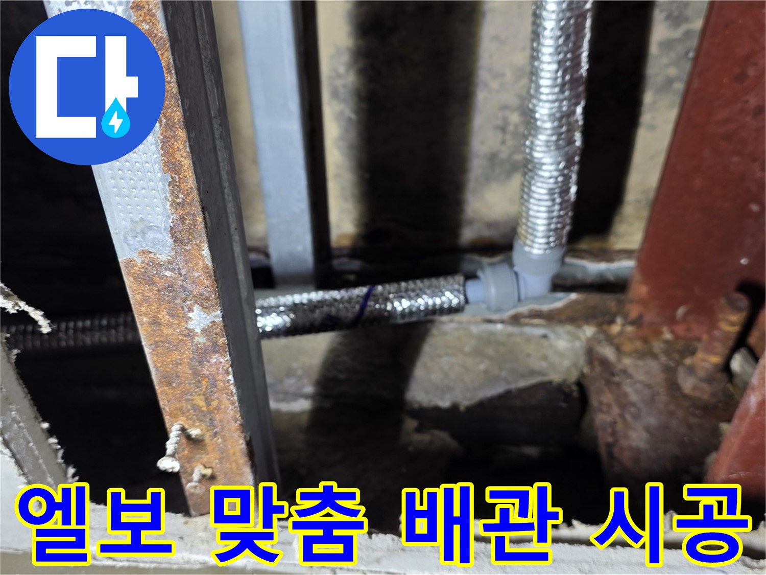 엘보를 활용하여 배관 라인을 최적화하고 누수 발생 가능성을 최소화 - 원삼면 맞춤 배관 시공