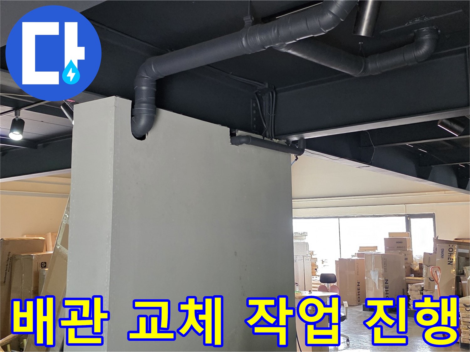 오래된 배관을 새로운 배관으로 교체하여 - 누수 문제를 근본적으로 해결하는 과정을 보여줍니다.