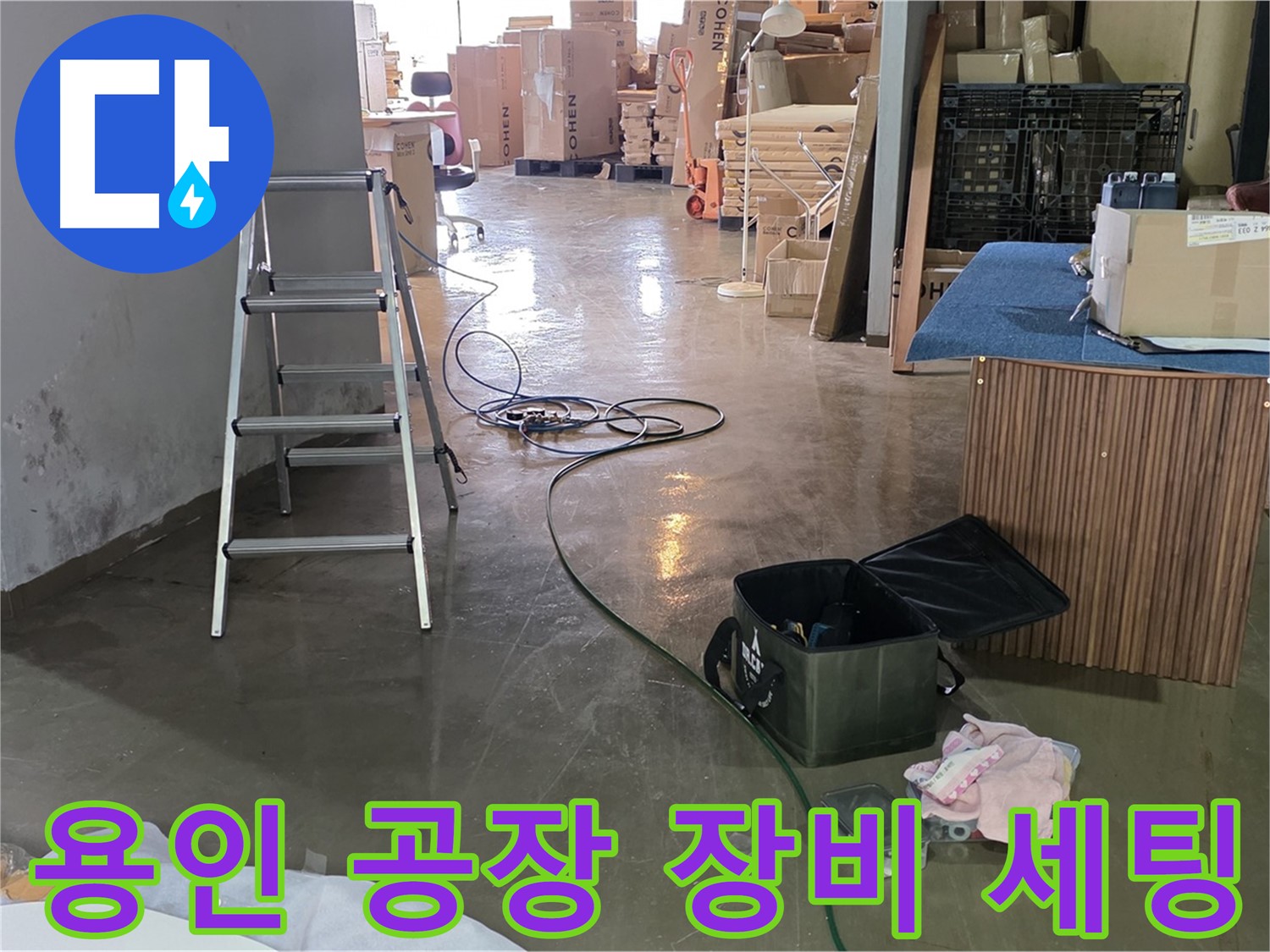 용인 공장 누수탐지 - 최신 장비 세팅 완료