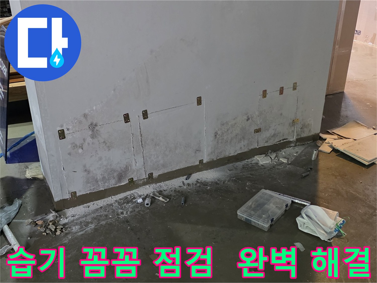 용인 공장 벽면 습기 - 꼼꼼한 점검 후 완벽하게 해결 완료