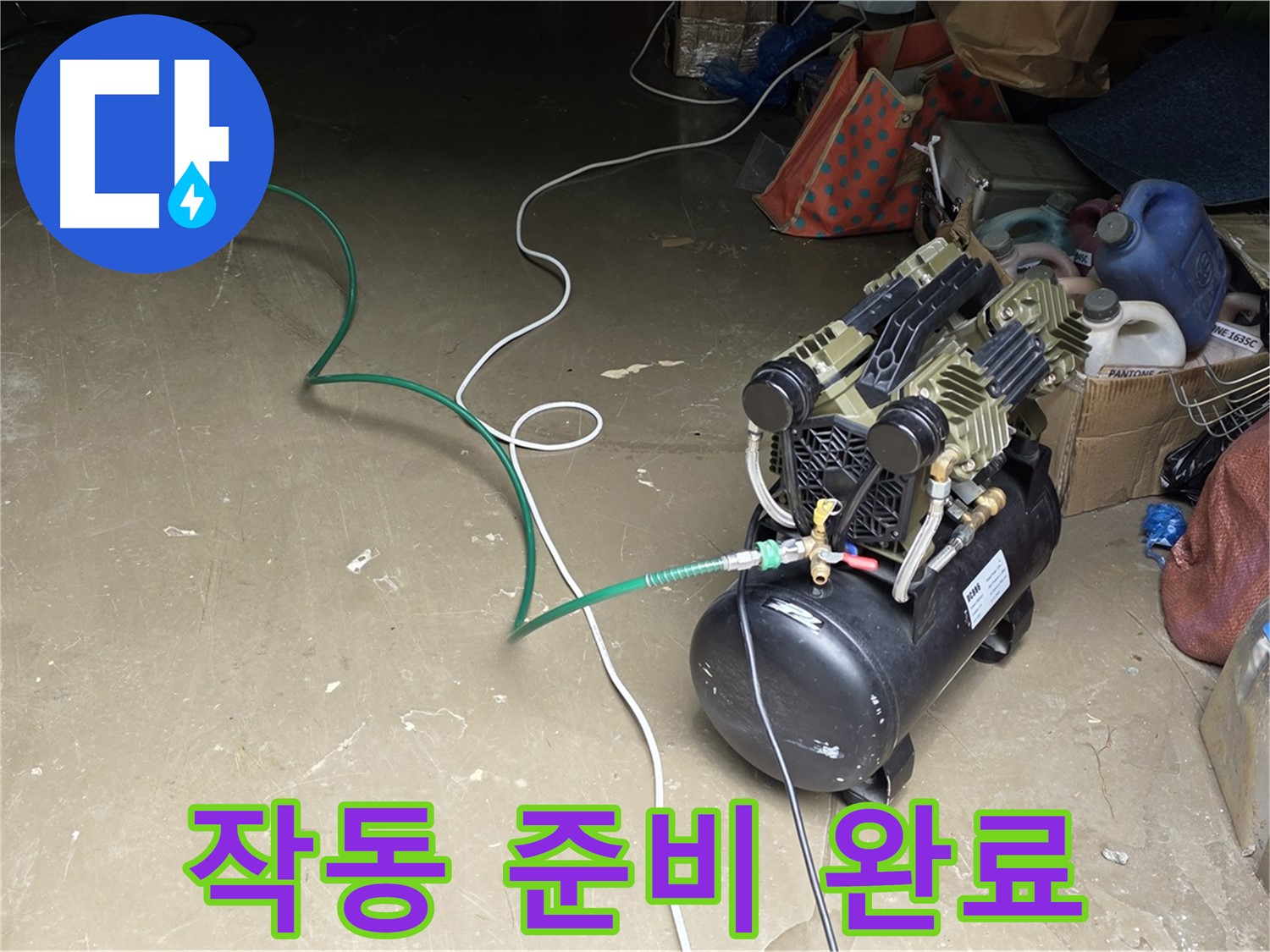 용인 원삼 누수 - 콤프레샤 작동 준비 완료 - 모든 장비 연결 및 안전 점검 완료, 작동 시작 직전