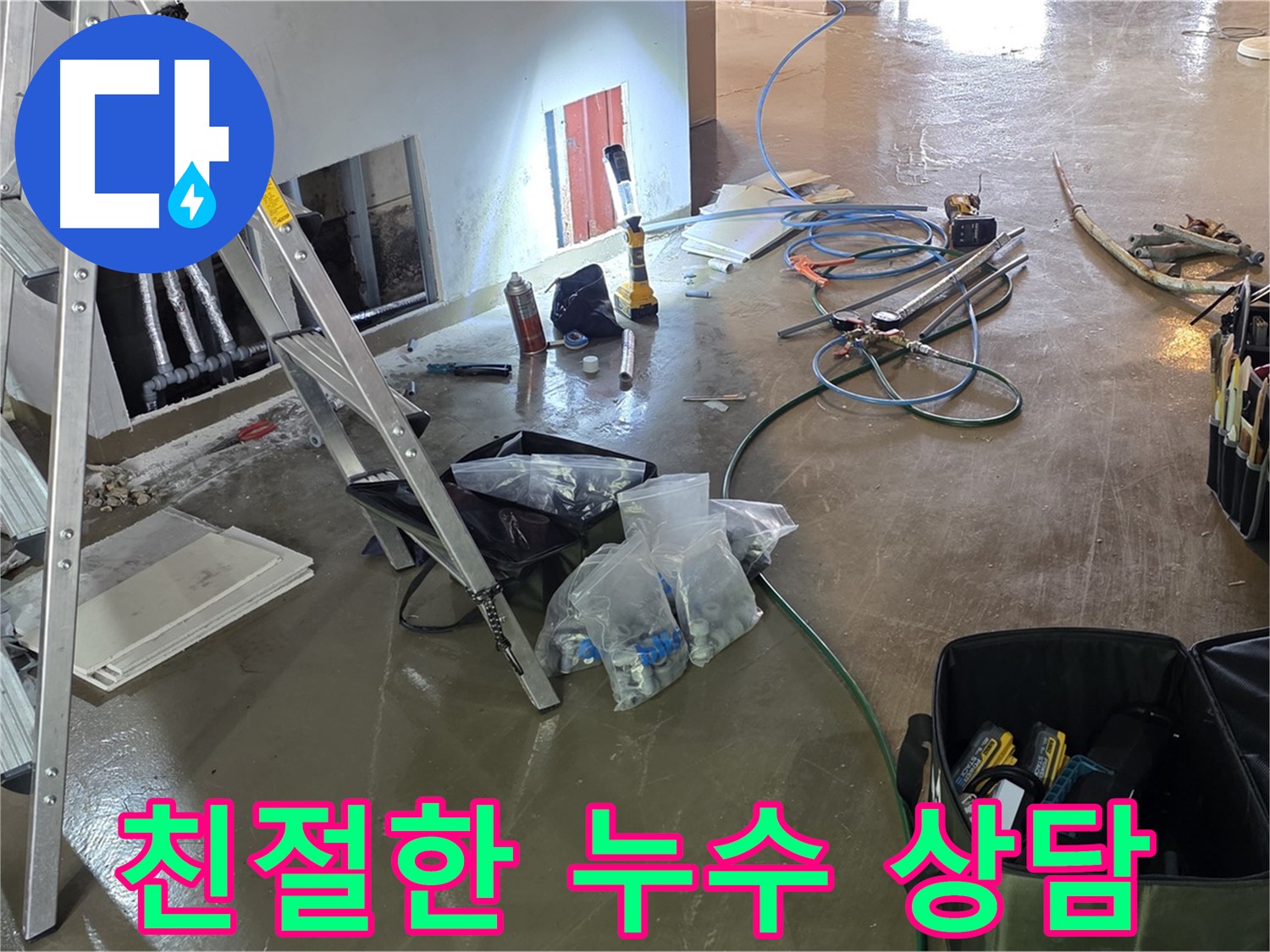 용인 처인구 누수 상담 - 친절하고 자세한 상담으로 누수 고민을 해결해 드립니다.