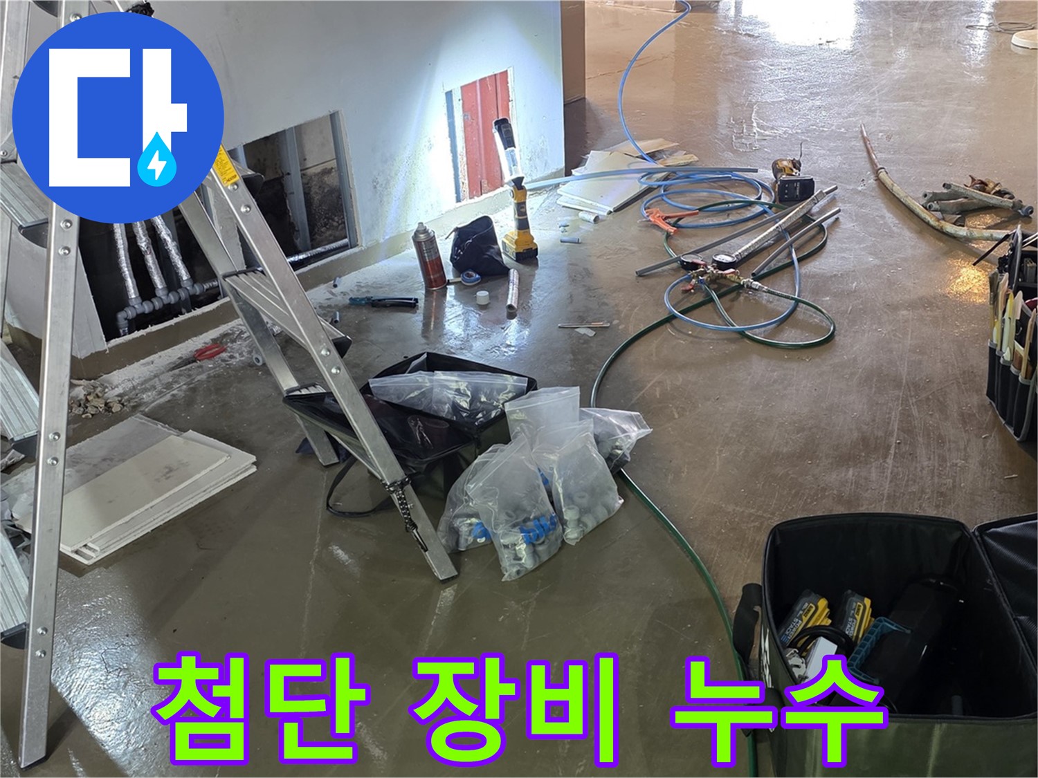 용인 처인구 누수 탐지 - 최첨단 누수 탐지 장비를 사용하여 정확하고 신속하게 누수를 찾아냅니다.