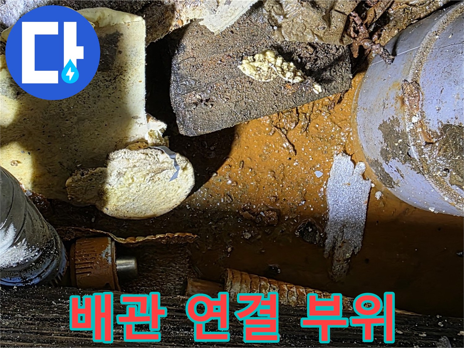 용인 처인구 원삼면 누수 현장 - 배관 연결 부위에서 누수가 발생한 모습 - 꼼꼼한 시공이 중요합니다.