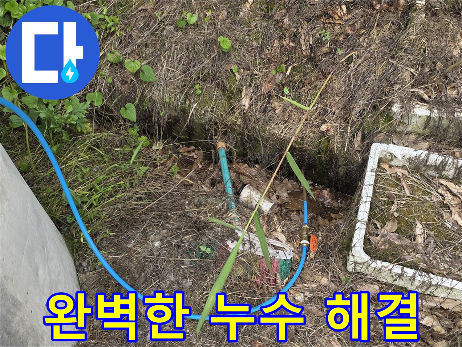 용인 처인구 원삼면 누수 현장에서 완벽한 누수 해결 - 최고의 기술력으로 보답합니다.
