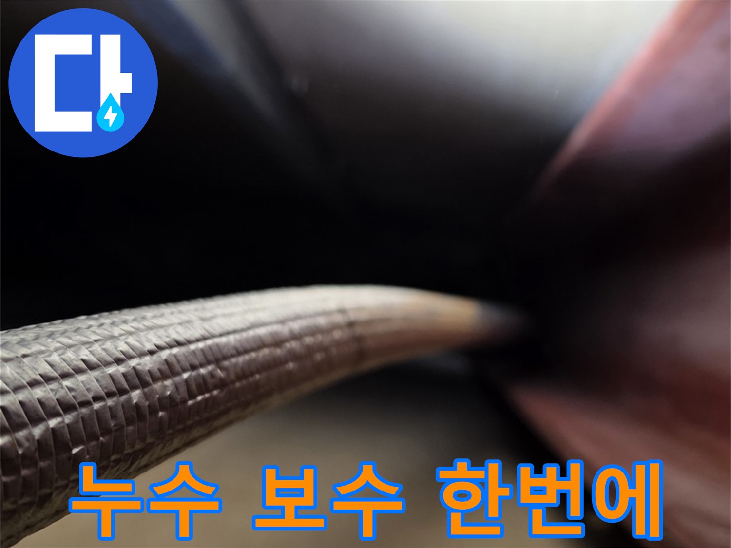 용인 처인구에서 누수탐지부터 완벽한 보수까지 한 번에 해결하는 과정
