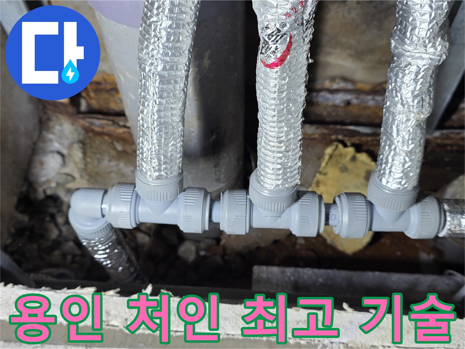 용인시 누수 처인구 배관 공사 - 최고의 기술력과 전문 기술 제공