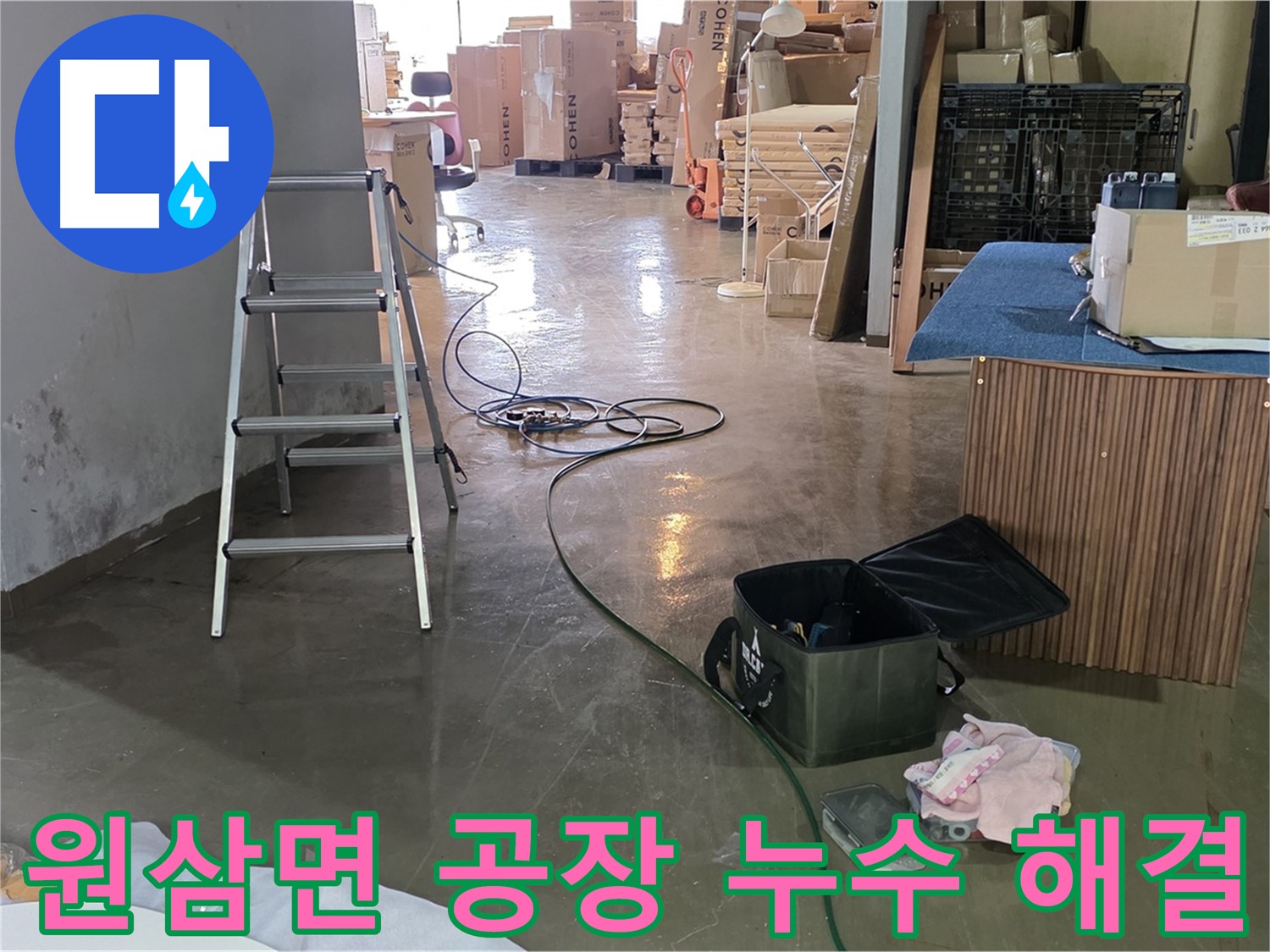 용인시 원삼면 공장 누수 - 고압세척으로 숨은 누수 찾아 해결