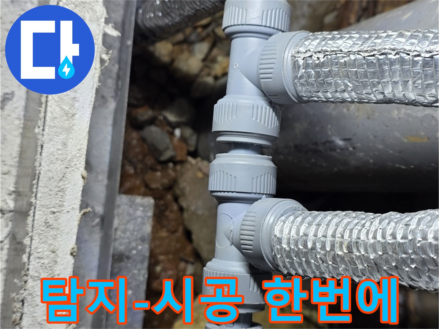 용인시 처인구 원삼면 - 누수 탐지부터 완벽한 시공까지, 원스톱으로 누수 고민 해결!