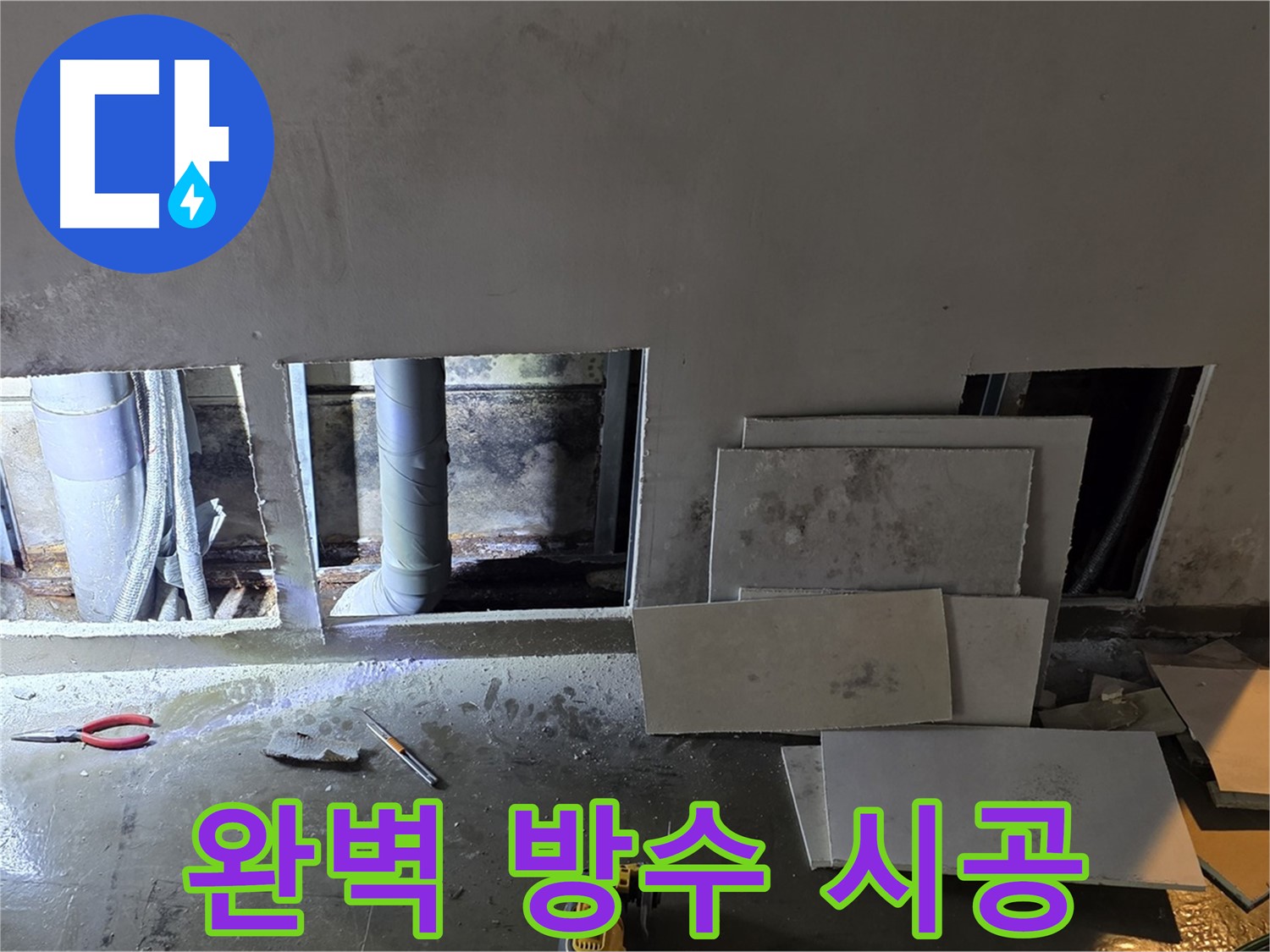 용인시 처인구 원삼면에서 누수 탐지 후 완벽한 방수 시공을 진행하는 모습 - 꼼꼼한 시공으로 재발 방지!
