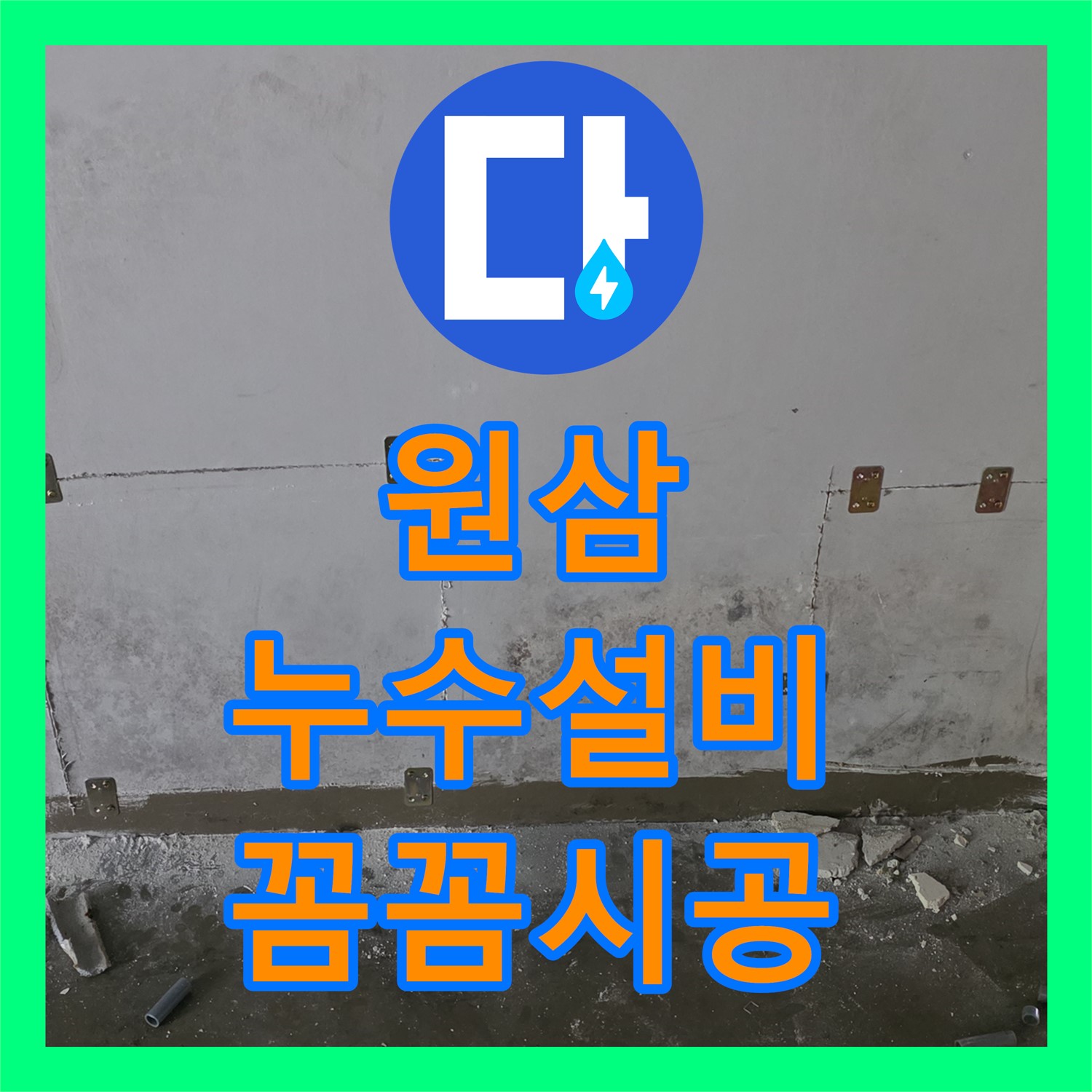 원삼, 공장 누수, 누수설비업체, 꼼꼼한 시공으로 해결 준비
