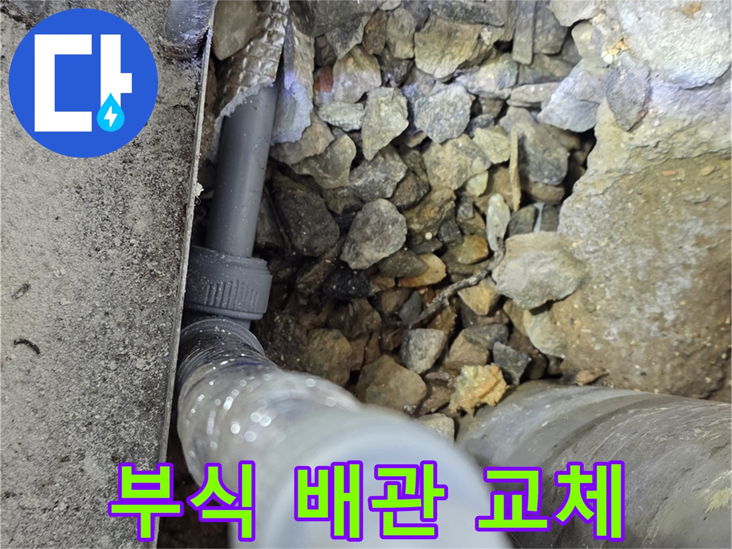 원삼면 누수 - 부식된 배관 연결 부위를 신속하게 교체하여 누수 문제를 해결했습니다.