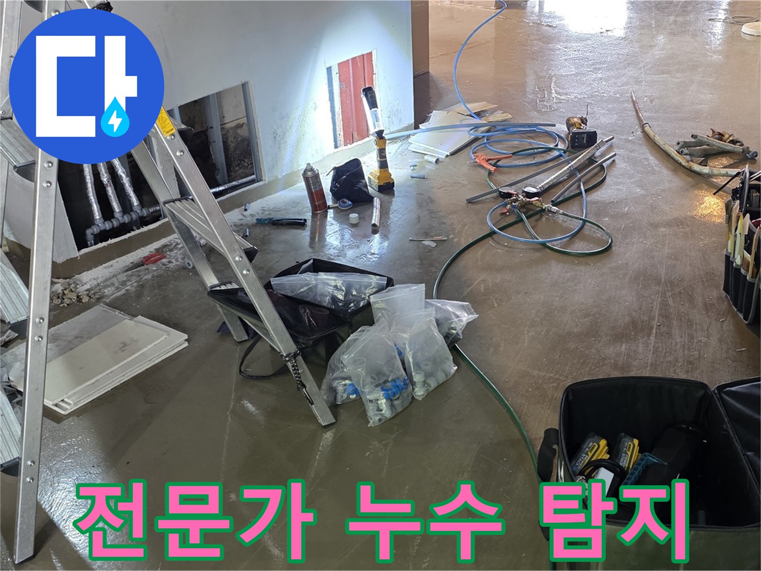 원삼면 누수 탐지 - 숙련된 전문가가 정확한 기술력으로 누수를 탐지하고 해결합니다.
