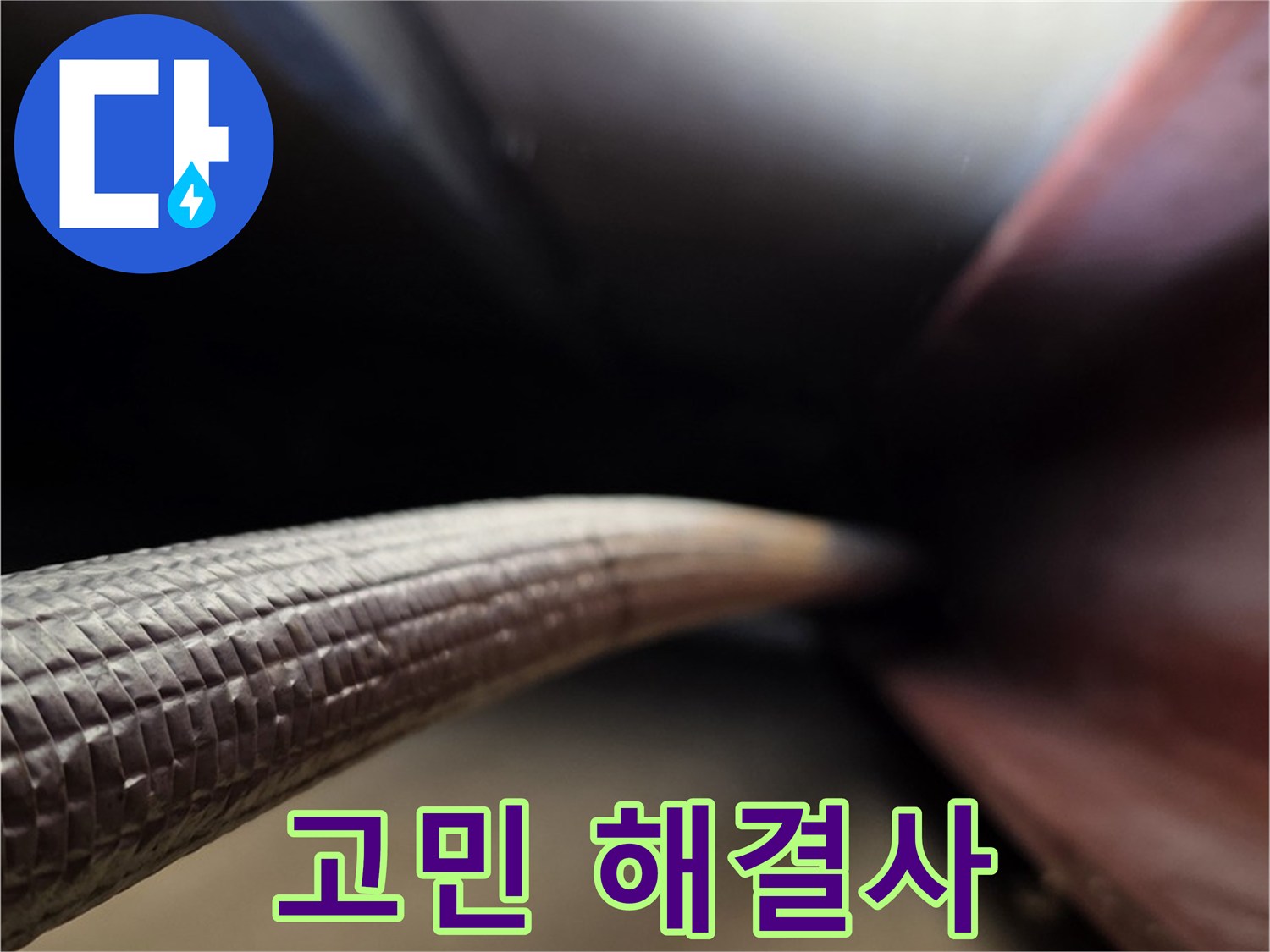 원삼면에서 누수 문제로 더 이상 혼자 고민하지 않도록 완벽하게 해결해 드리는 누수 서비스