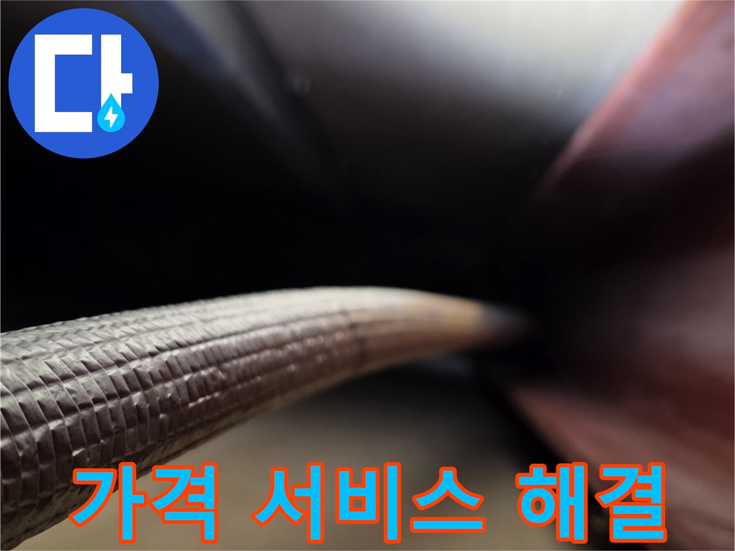 원삼면에서 합리적인 가격과 최고의 서비스로 누수 문제를 해결하는 누수 서비스 과정
