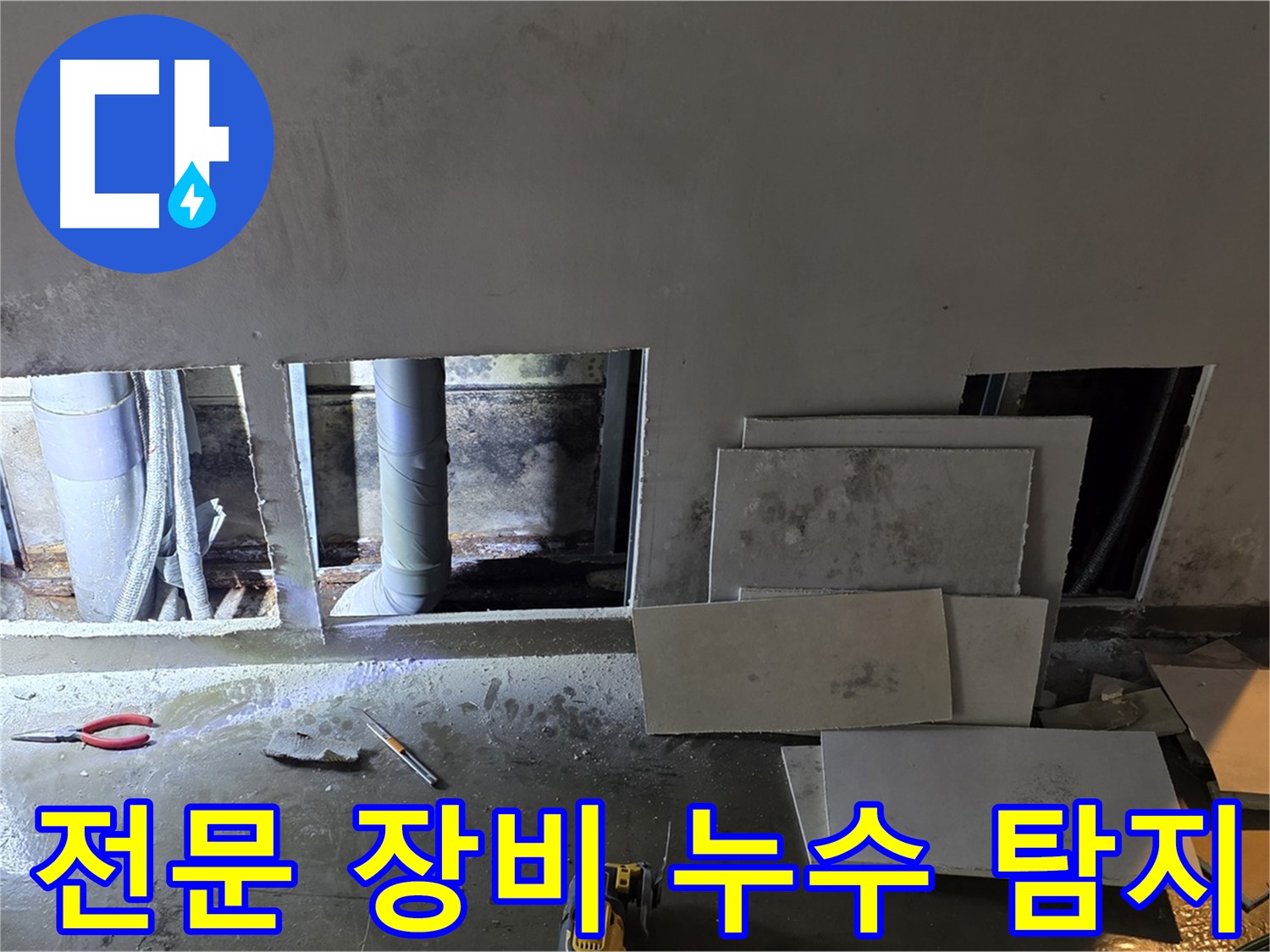 전문 장비를 사용하여 누수를 탐지하는 모습 - 완벽한 장비와 기술력으로 정확한 누수 위치를 찾아냅니다.