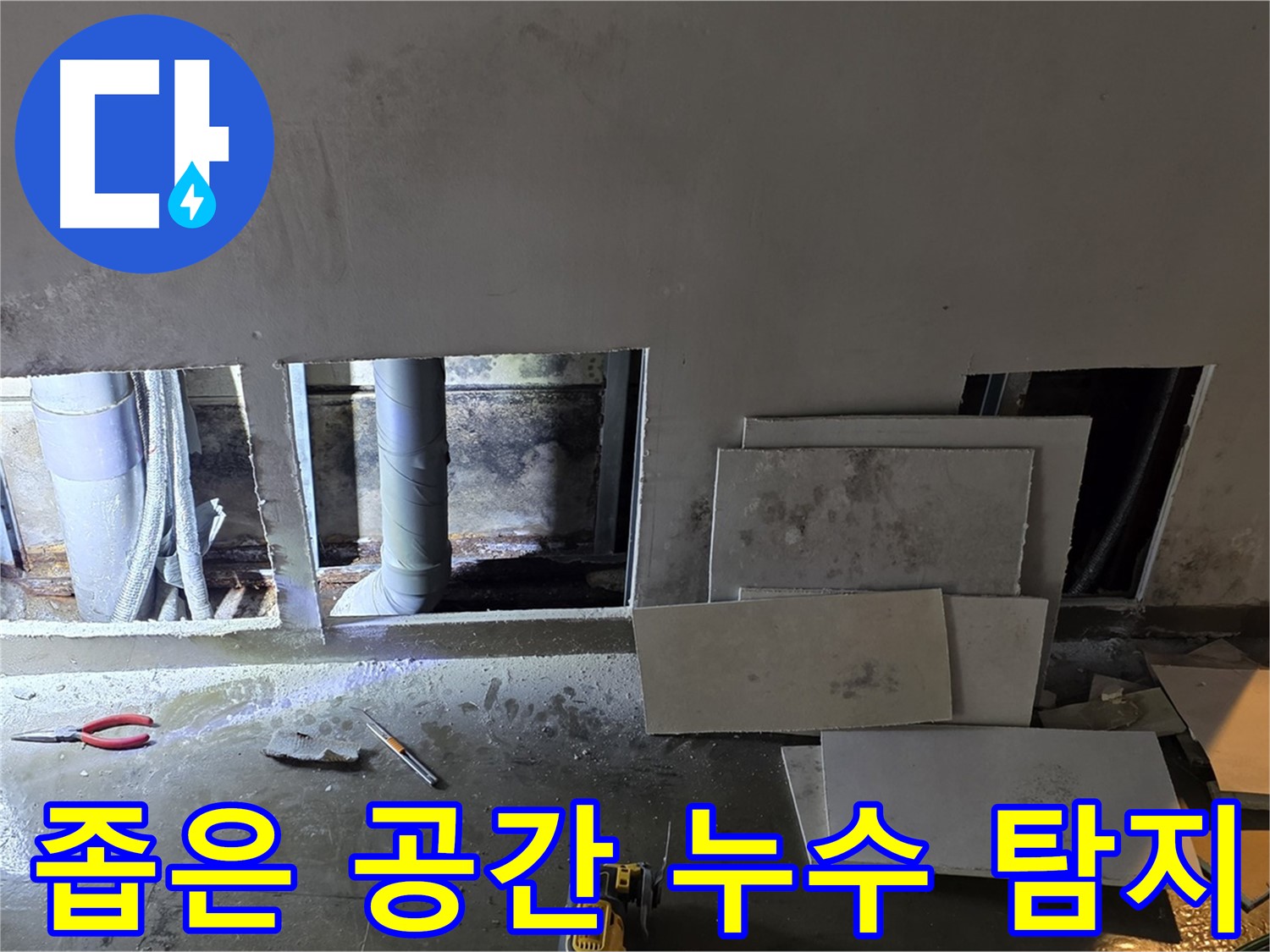 좁은 공간에서도 누수 탐지를 완벽하게 수행하는 모습 - 특수 장비를 활용하여 꼼꼼하게 점검합니다.