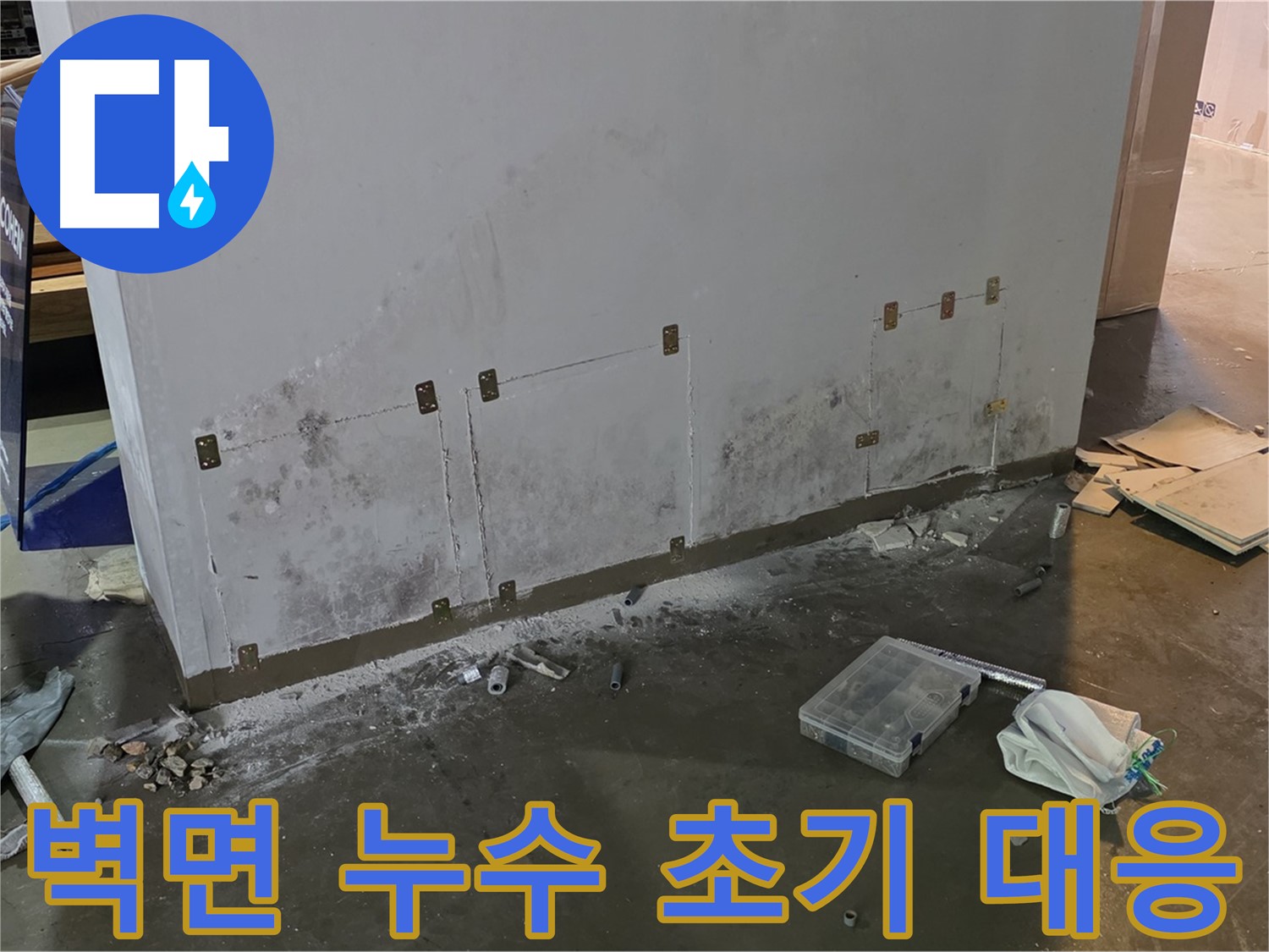 처인구 원삼면 건물 내부 벽면 누수 - 초기 대응 작업 현장 공개