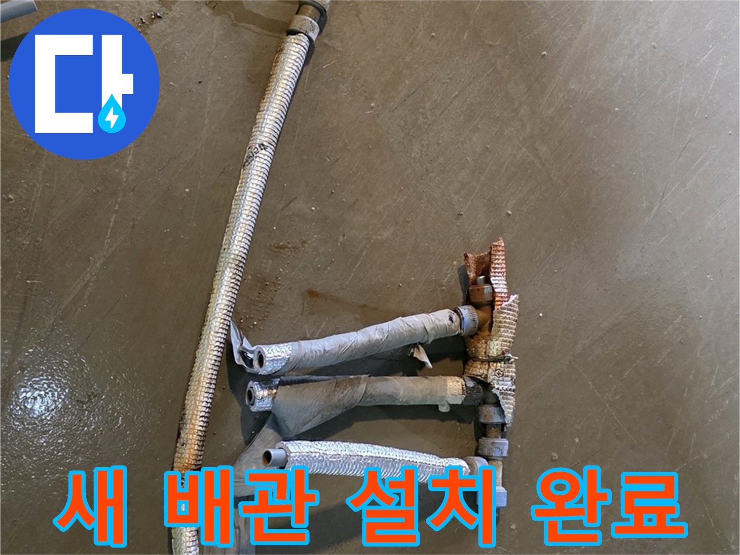 처인구 원삼면 누수 현장에서 새 배관 설치 완료 모습 - 튼튼하고 안전한 배관으로 교체했습니다.