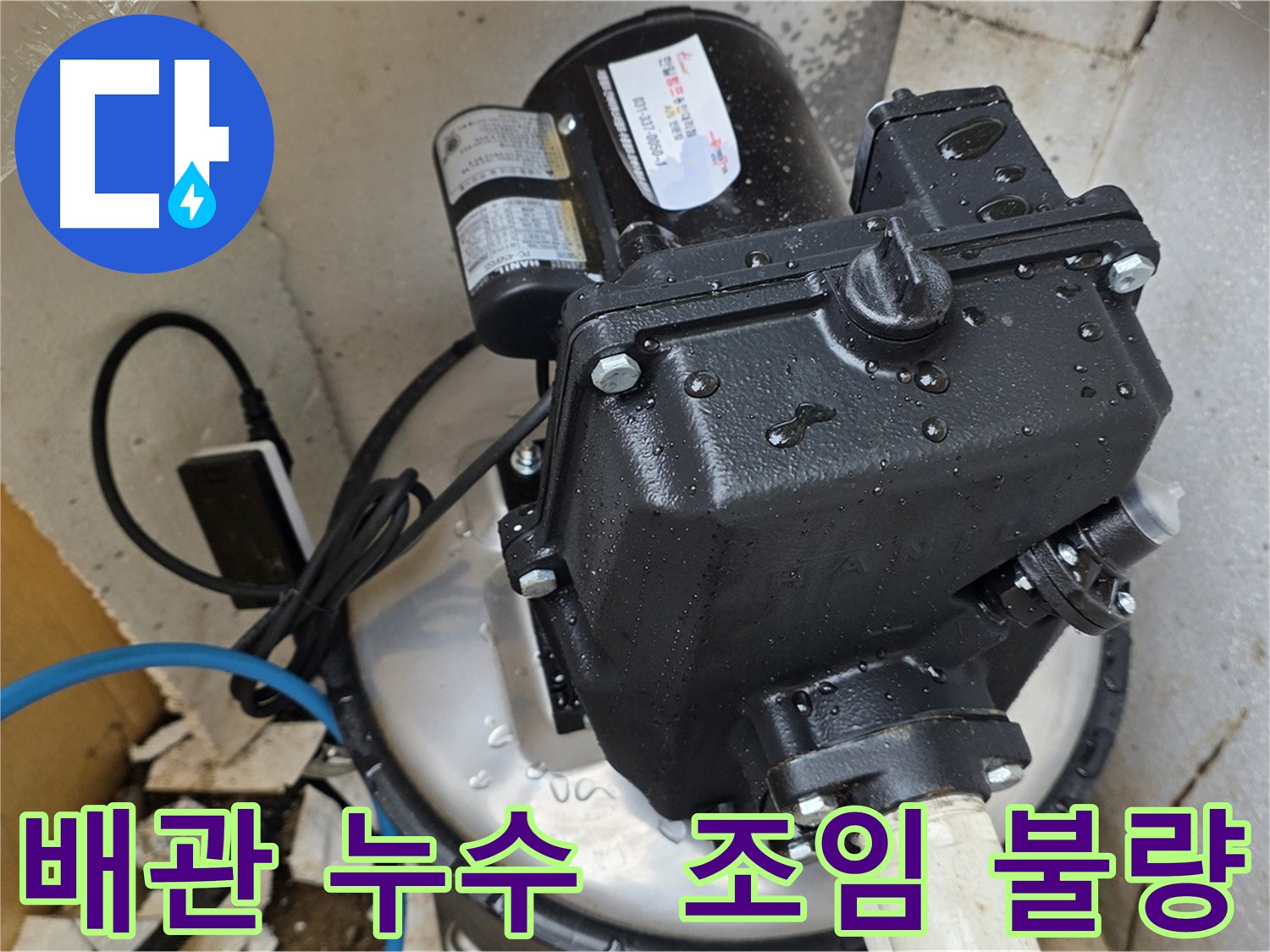 펌프 배관 누수 - 연결 부위 조임 불량, 나사 풀림 확인 및 조임