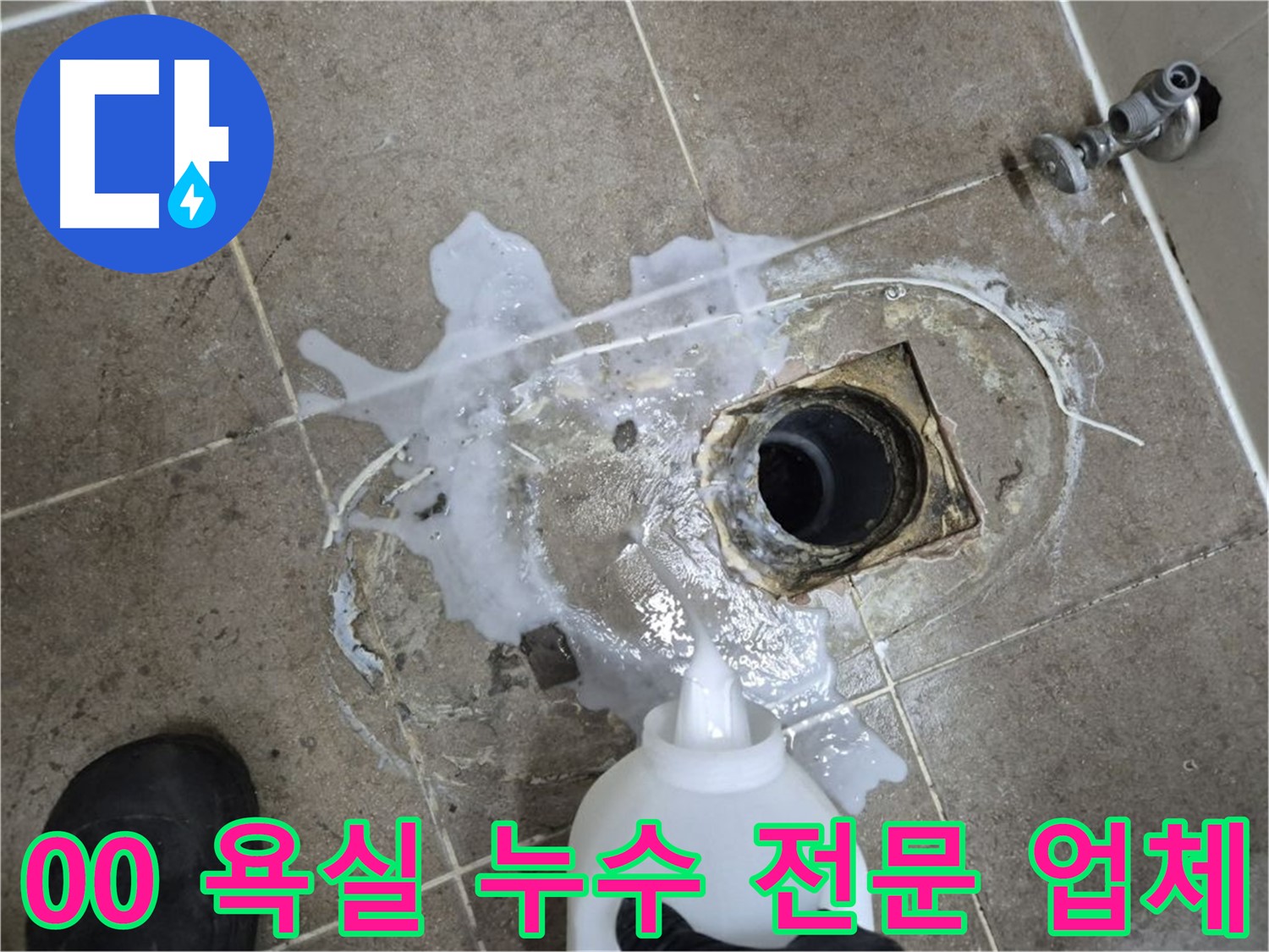 00아파트 욕실 배수구 누수 - 하월곡동 누수 해결 전문 업체, 세척부터 꼼꼼하게