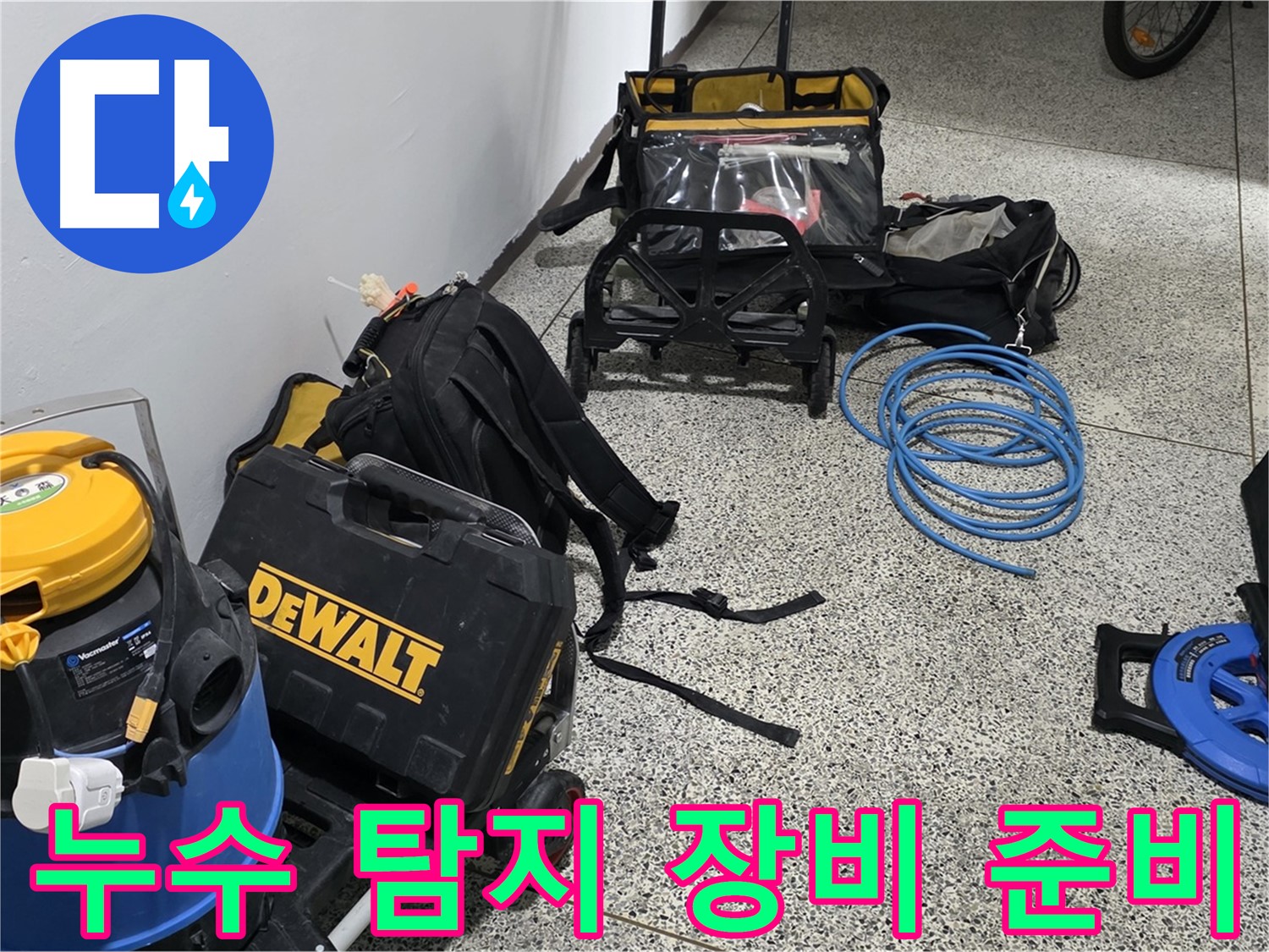 고객님 댁의 누수를 해결하기 위해 - 누수 탐지 장비들을 꼼꼼히 준비했습니다.