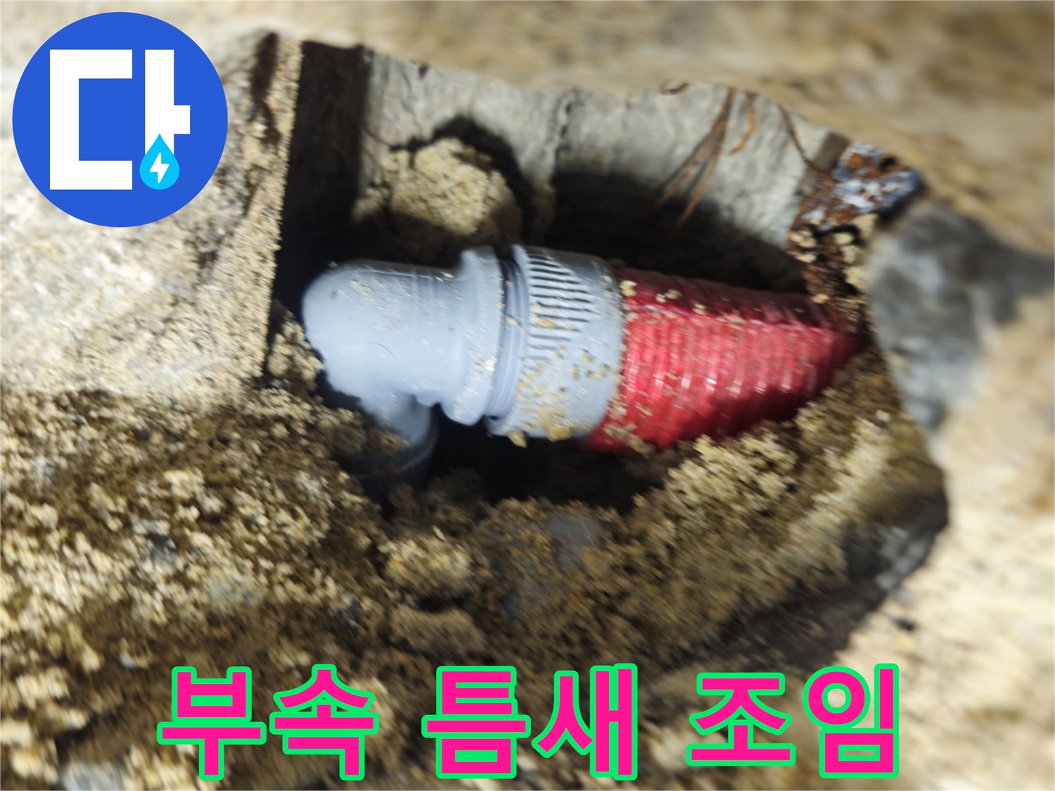 굴착 후 확인된 배관 연결 부속의 미세한 틈새와 헐거워진 조임 - 틈새 메우고 새 부속으로 교체 완료
