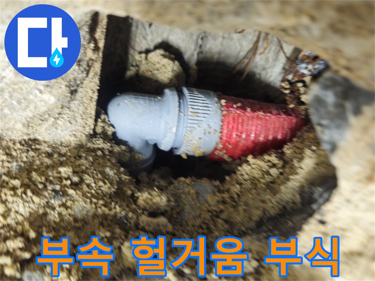 굴착 후 확인된 배관 연결 부속의 헐거워진 조임과 부식 - 부식 제거 후 재조임 완료