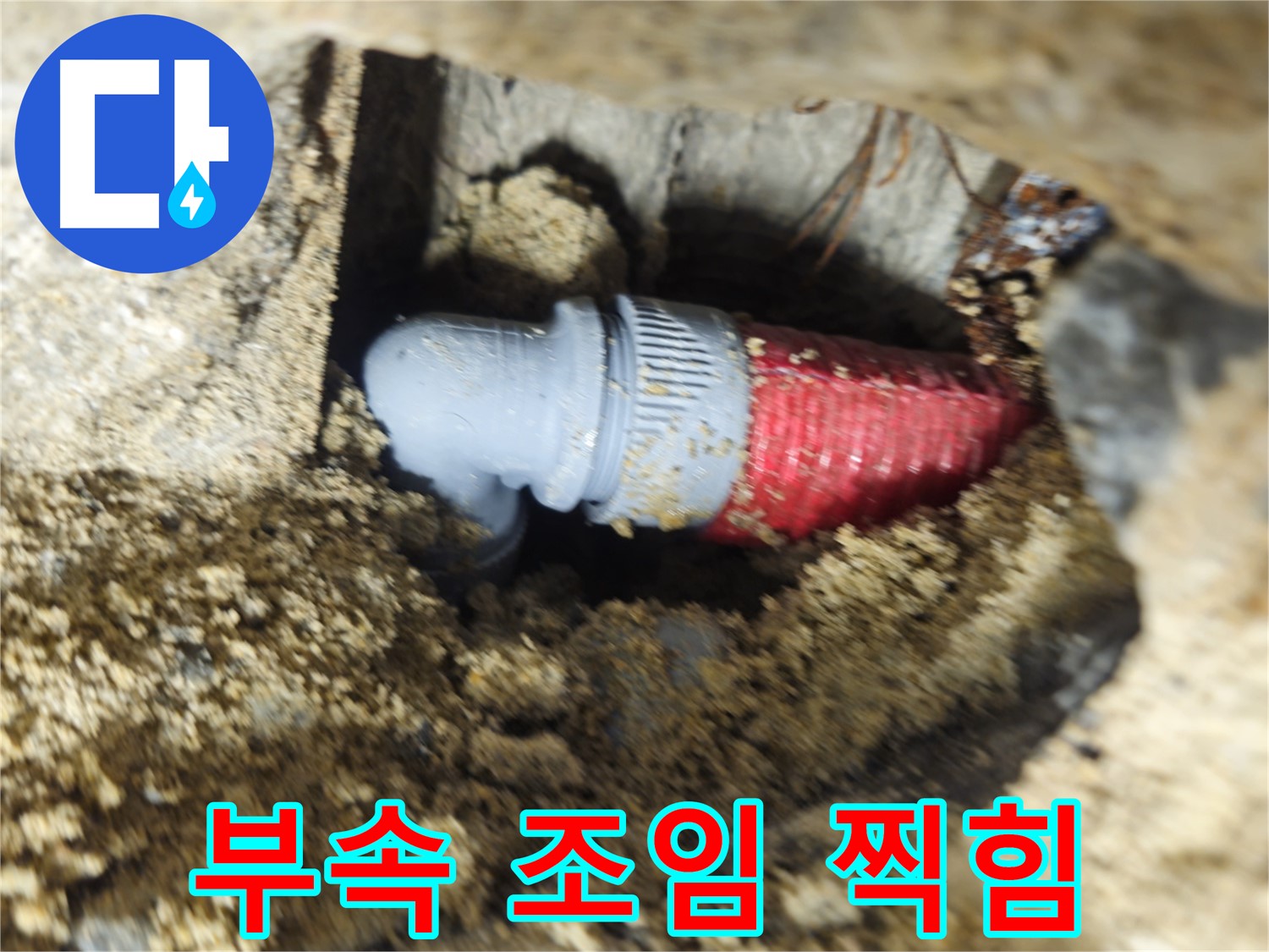 굴착 후 확인된 배관 연결 부속의 헐거워진 조임과 찍힘 - 찍힘 보강 후 꽉 조임