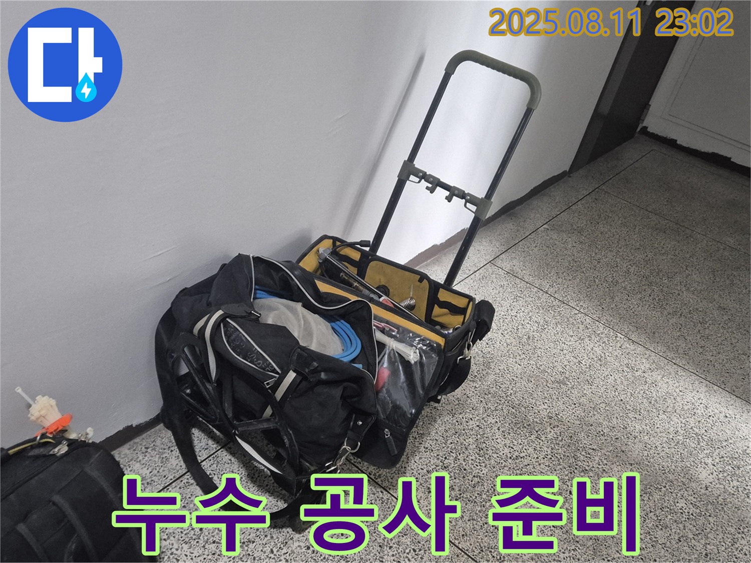 누수 공사를 위한 완벽한 준비 - 래미안월곡 아파트 누수, 이제 안심하세요!