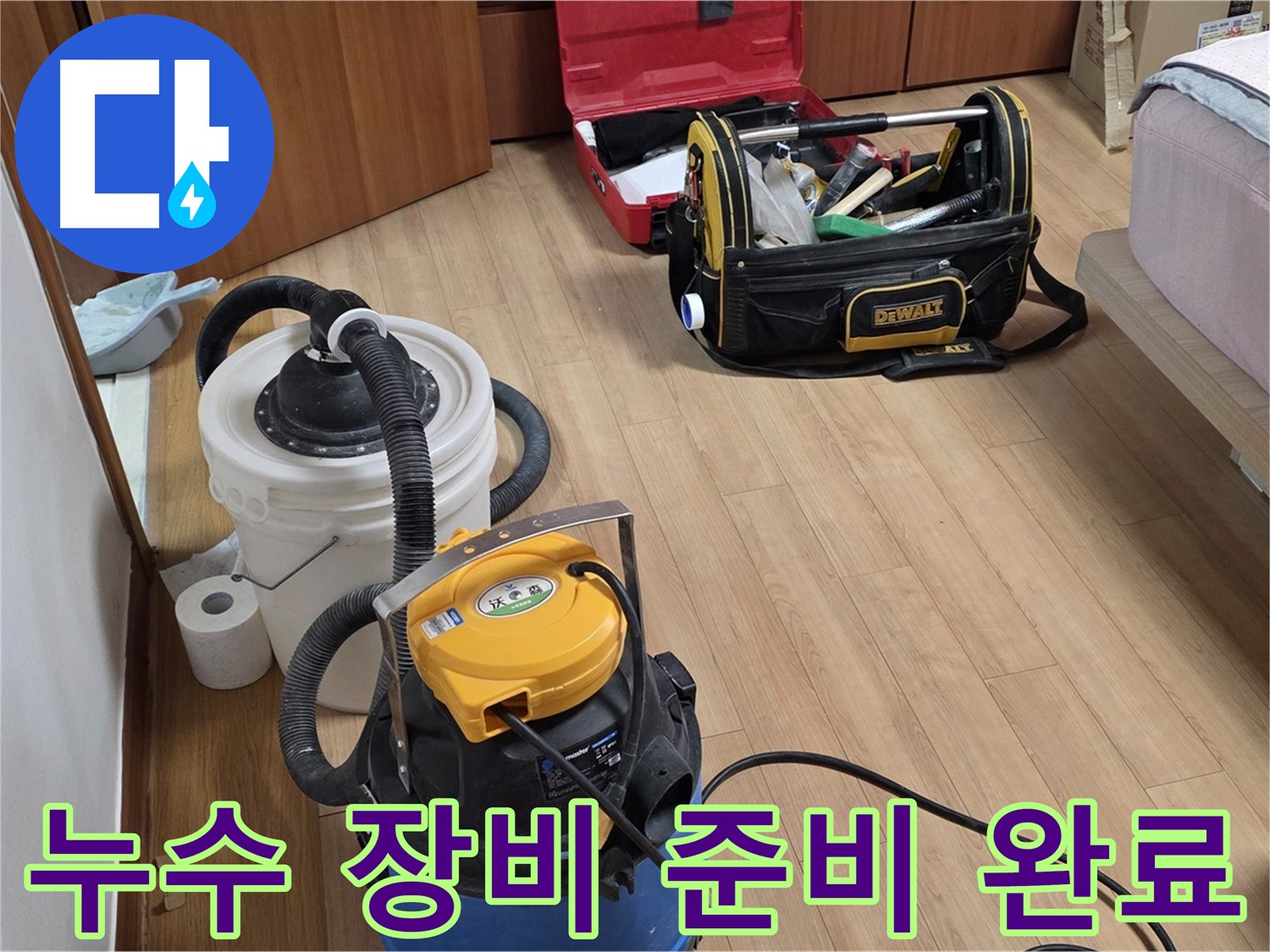 누수 문제를 해결하기 위해 필요한 모든 장비가 준비되었습니다 - 전문적인 누수 탐지 도구와 수리 장비가 고객님의 집으로 향합니다.