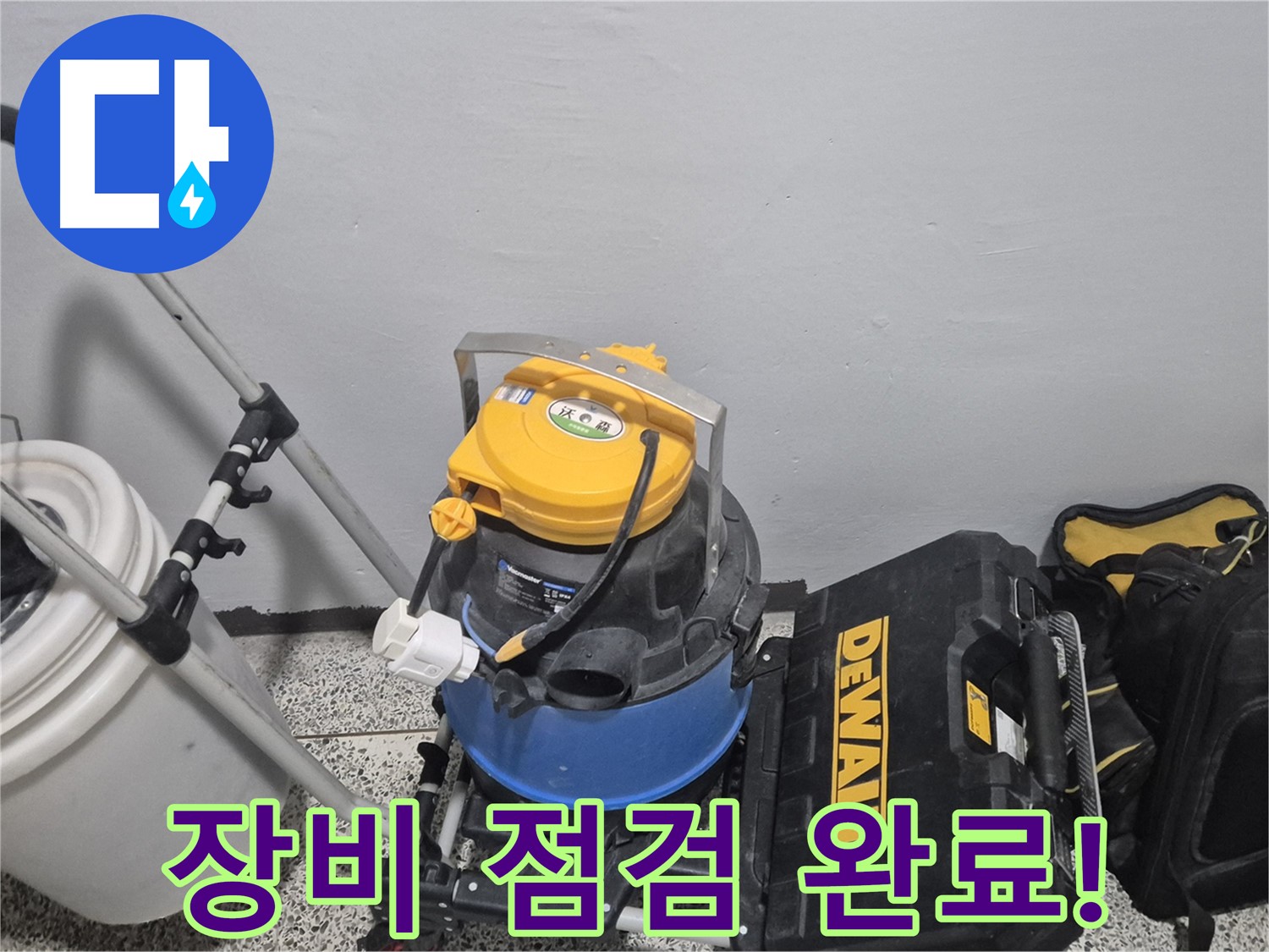 누수 탐지 장비 점검 완료 - 완벽한 누수 해결을 위해 최선을 다하겠습니다.