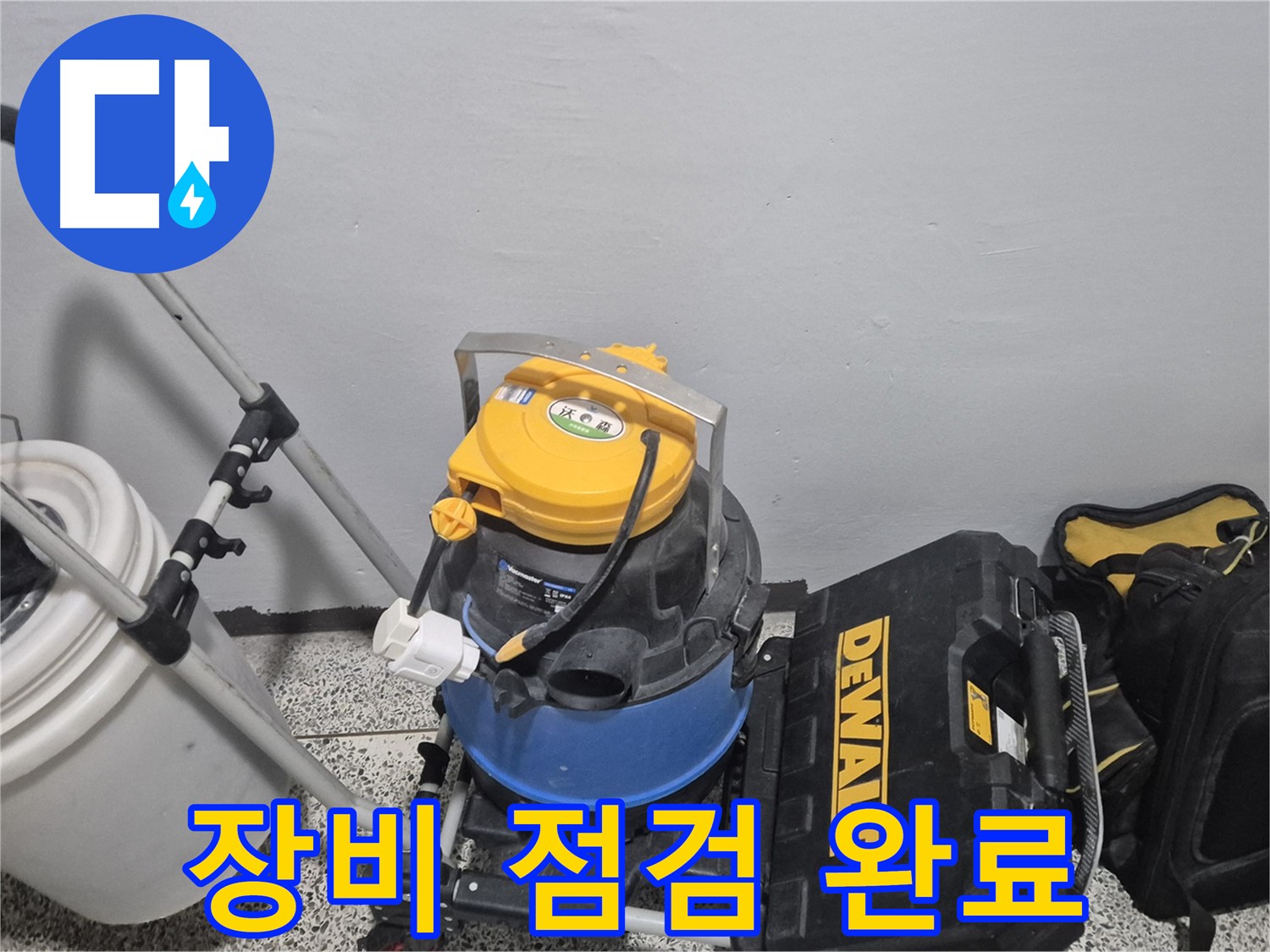 누수 탐지 장비 점검 완료 - 완벽한 해결을 위해 꼼꼼하게 점검했습니다.