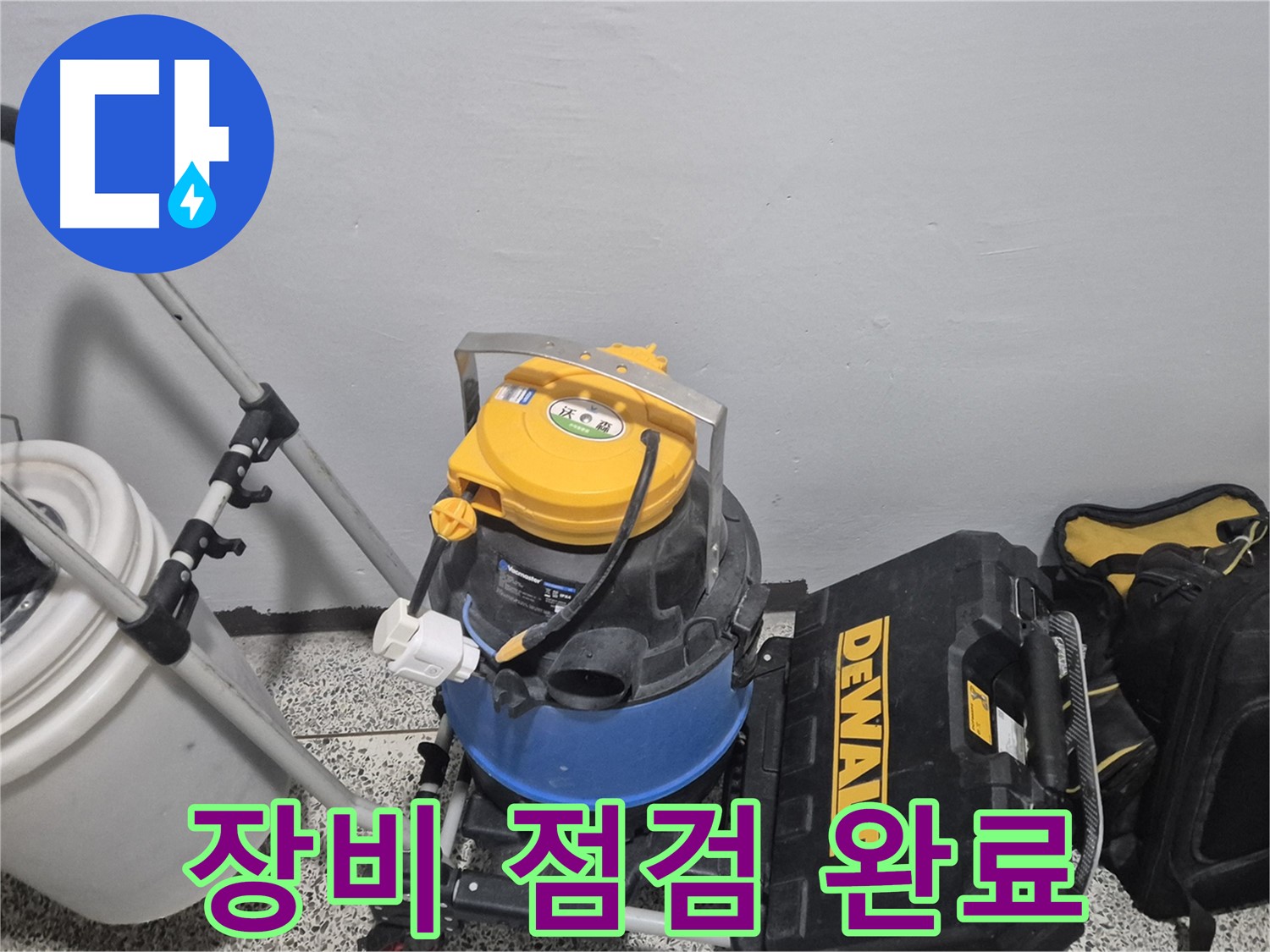 누수 탐지 장비 점검 완료 - 완벽한 해결을 위해 꼼꼼하게 점검했습니다.