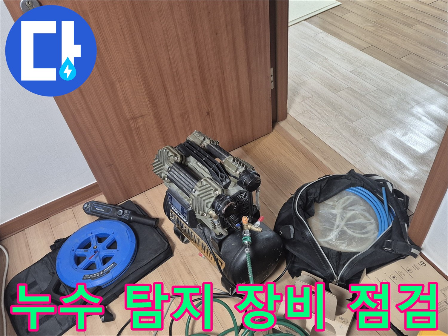 누수 탐지 장비 점검 중 - 최고의 결과를 위해 꼼꼼하게 확인합니다.