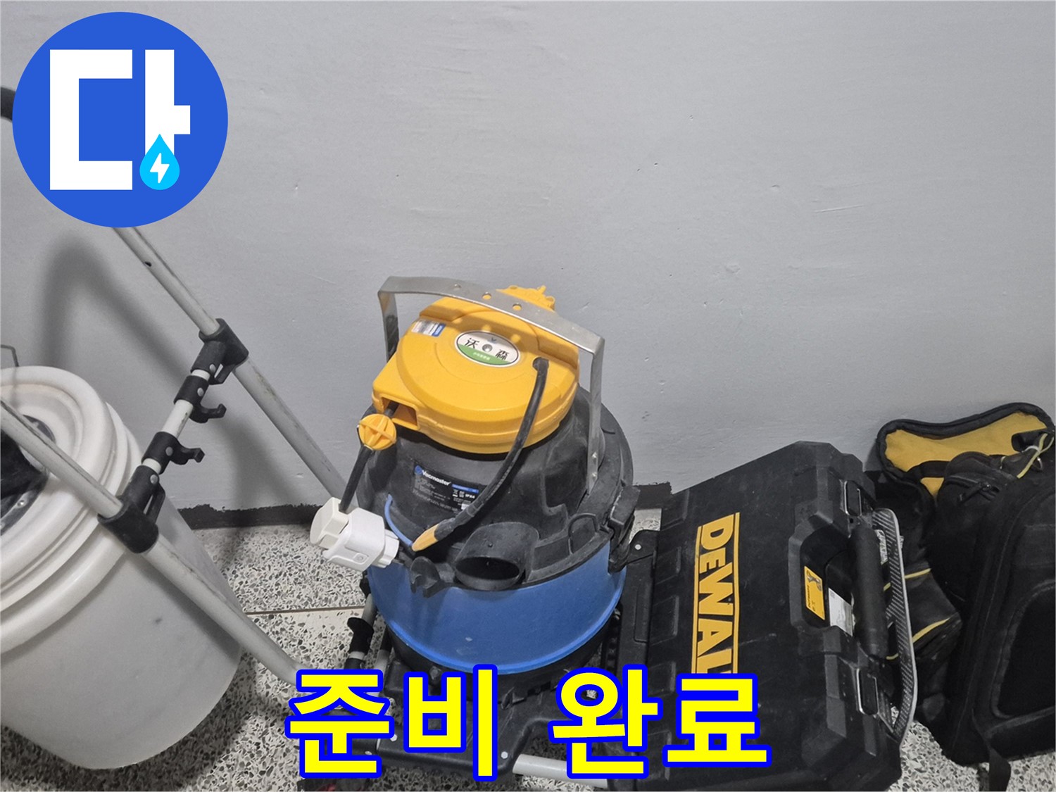 누수 탐지를 위한 모든 준비 완료 - 습식 청소기, 공구 박스, 누수 물통까지 완벽하게 준비했습니다.