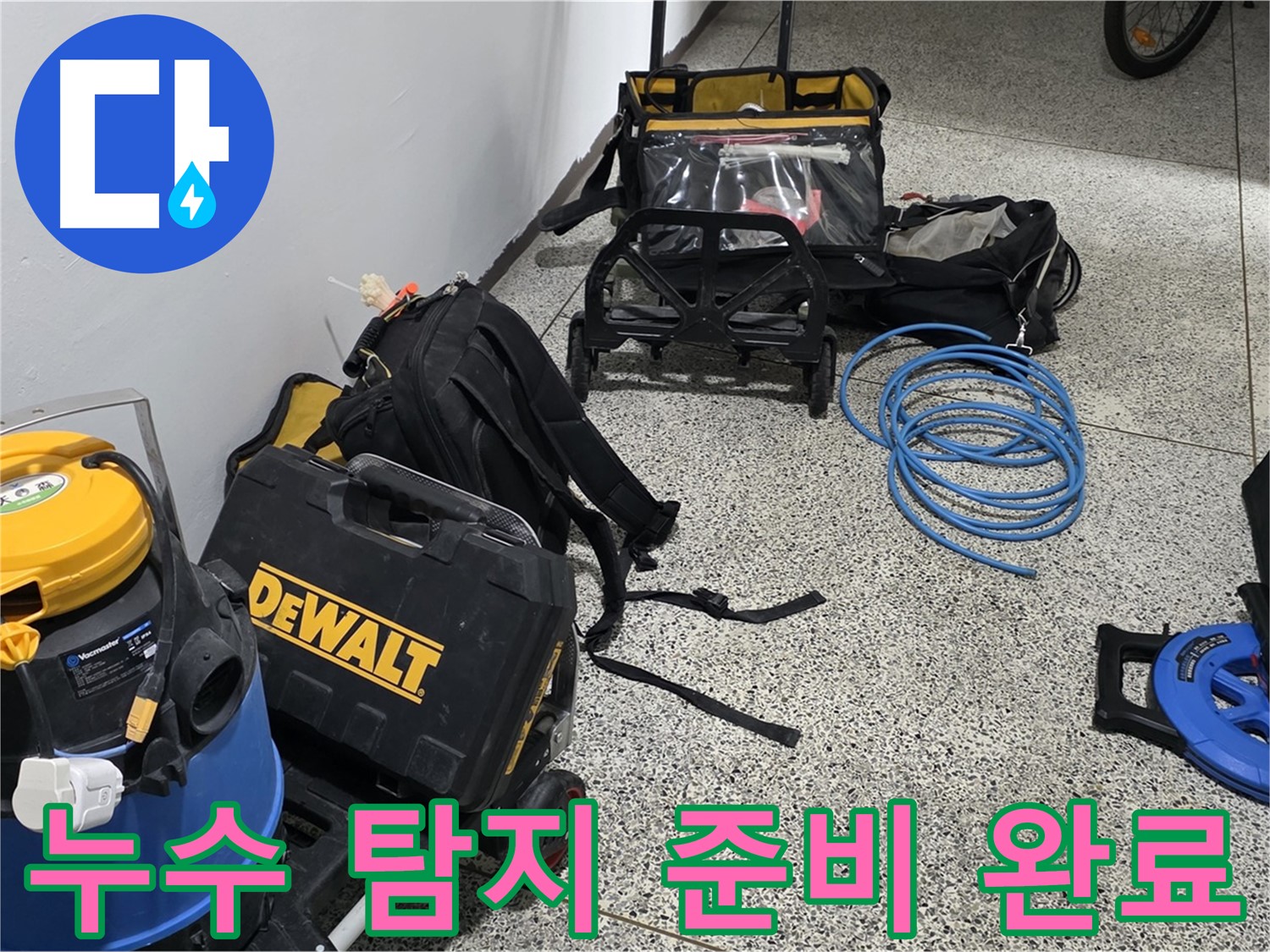 누수 탐지를 위한 완벽한 준비 - 고객님의 신뢰에 보답하는 누수 해결 전문가입니다.