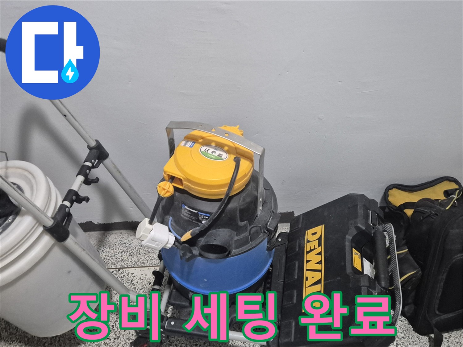 누수 탐지를 위한 장비 세팅 완료 - 완벽 해결을 위해 장비들을 제자리에 배치했습니다.