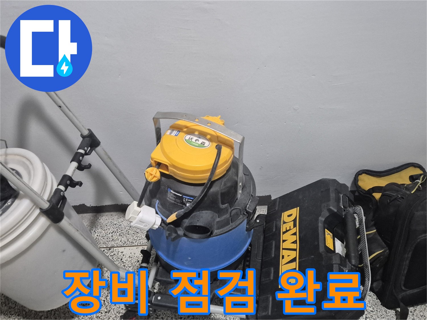 누수 탐지를 위한 장비 점검 완료 - 꼼꼼하게 점검 후 작업을 시작합니다.