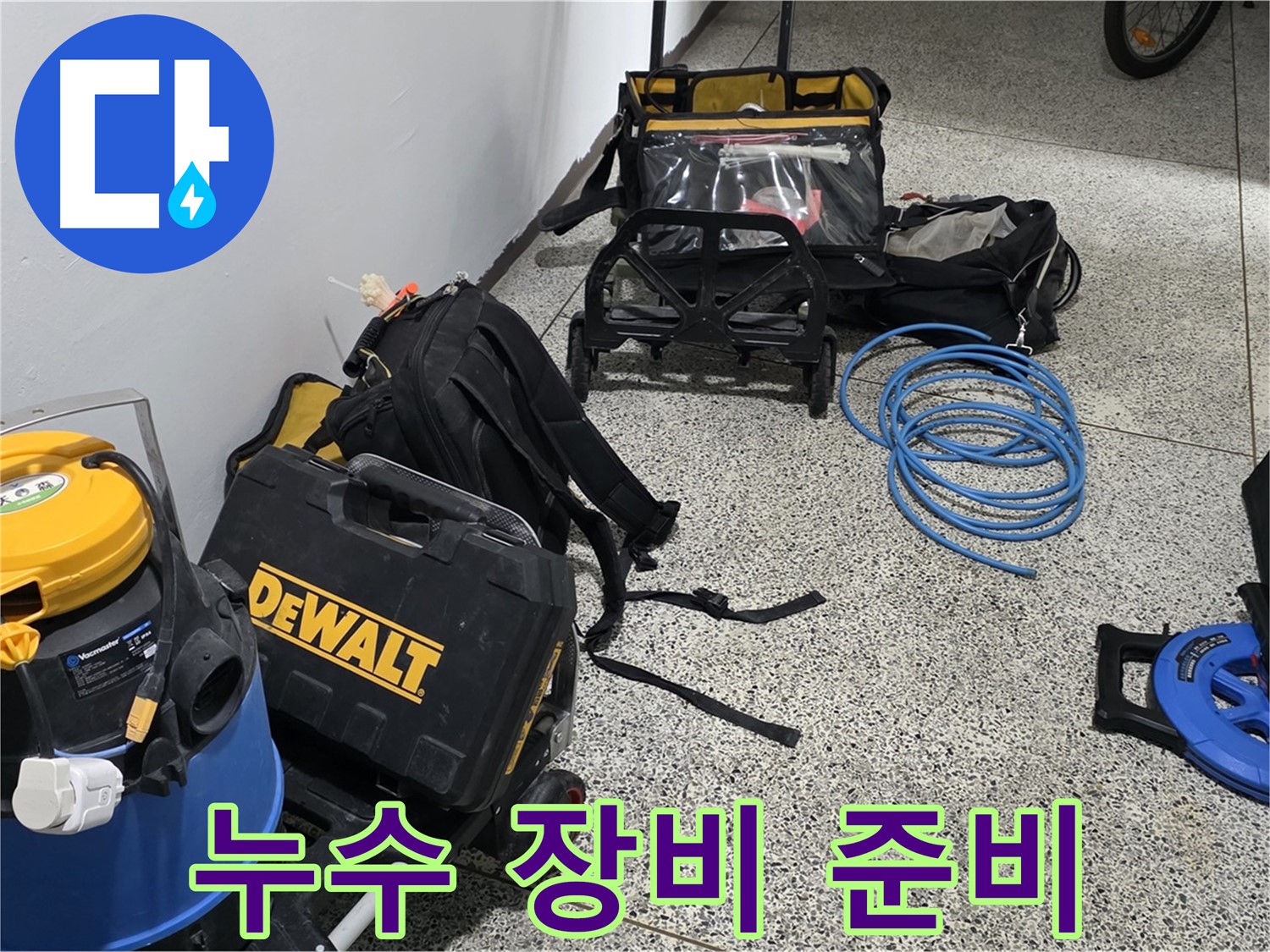 누수 탐지를 위한 장비 준비 완료 - 고객님의 신뢰에 보답하겠습니다.