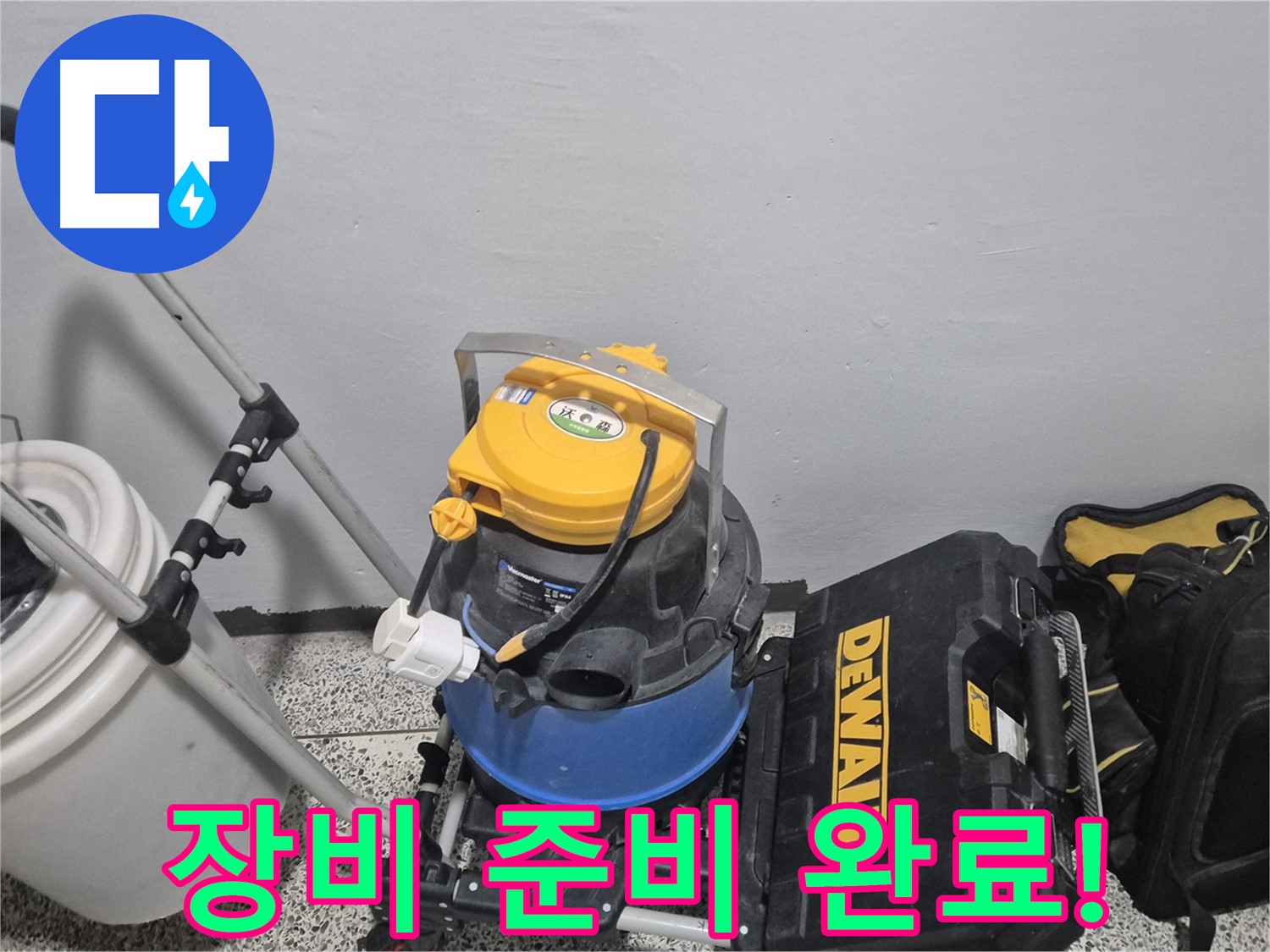 누수 탐지를 위한 장비 준비 완료 - 신속하고 정확한 탐지를 약속드립니다.