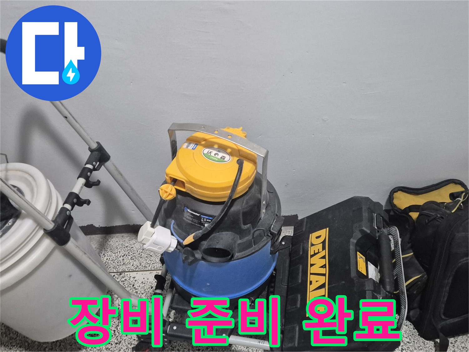 누수 탐지를 위한 장비 준비 완료 - 완벽한 누수 해결을 위해 최선을 다하겠습니다.