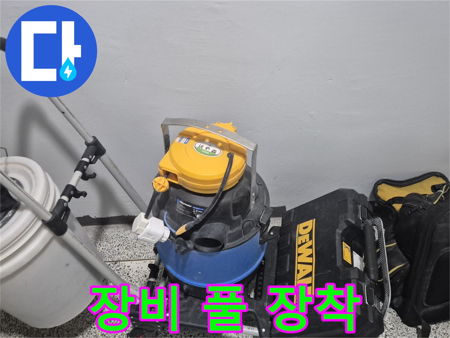 누수 탐지를 위한 장비 풀 장착 - 습식 청소기, 공구 박스, 누수 물통까지 완벽합니다.